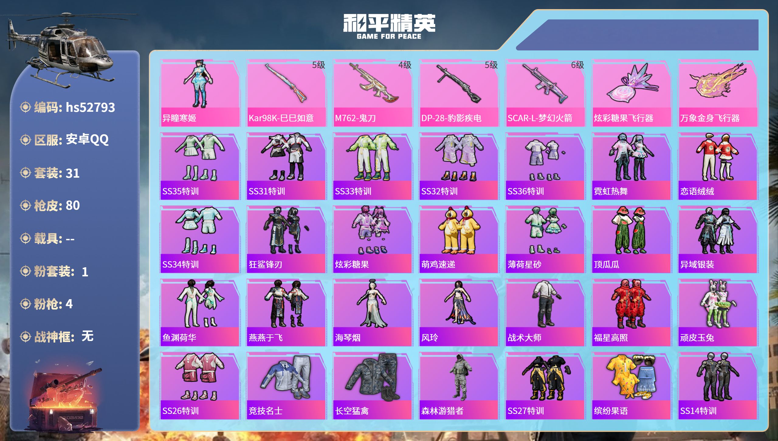 和平精英账号安卓QQ0载具-31套装-80枪皮-hs52793 安卓手Q-3王牌印记-1粉装-4特效枪-21066热力值