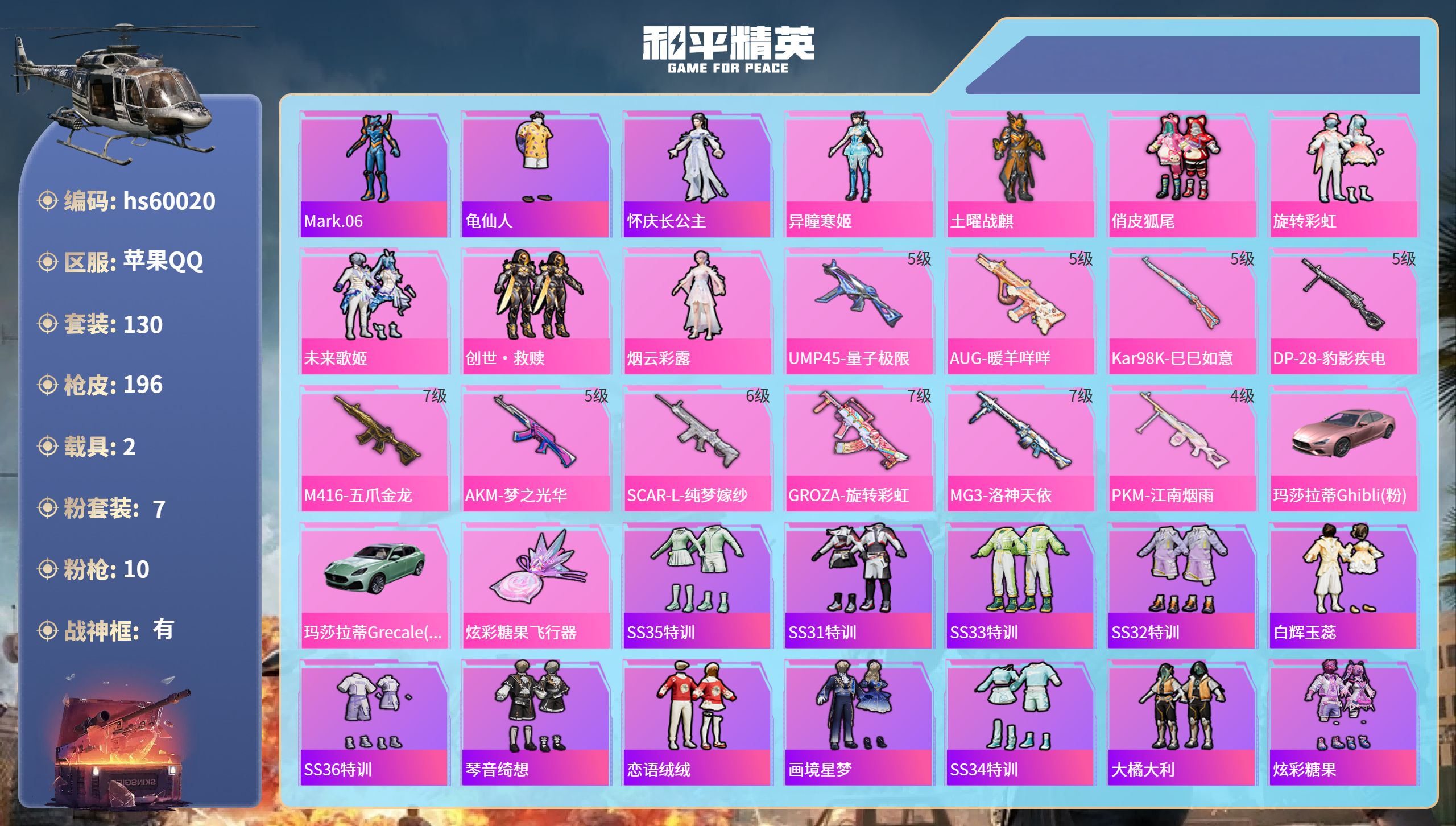 和平精英账号苹果QQhs60020 苹果手Q-11王牌印记-有战神框-7粉装-10特效枪-2载具-68041热力值-13