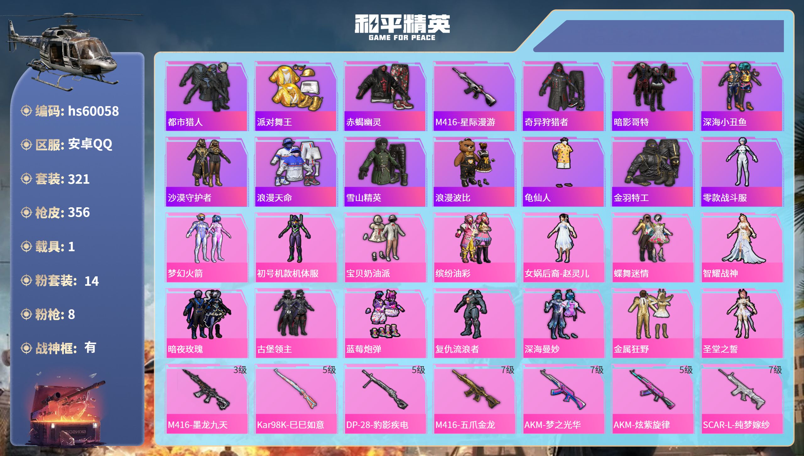 和平精英账号安卓QQhs60058 安卓手Q-29王牌印记-有战神框-14粉装-8特效枪-1载具-热力值-321套装-3