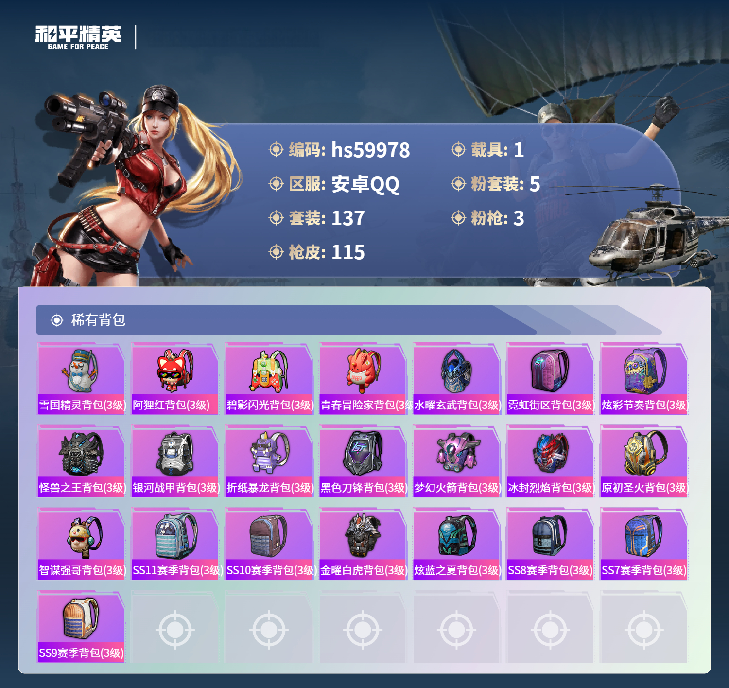 HPSJ464987和平精英账号详情图9