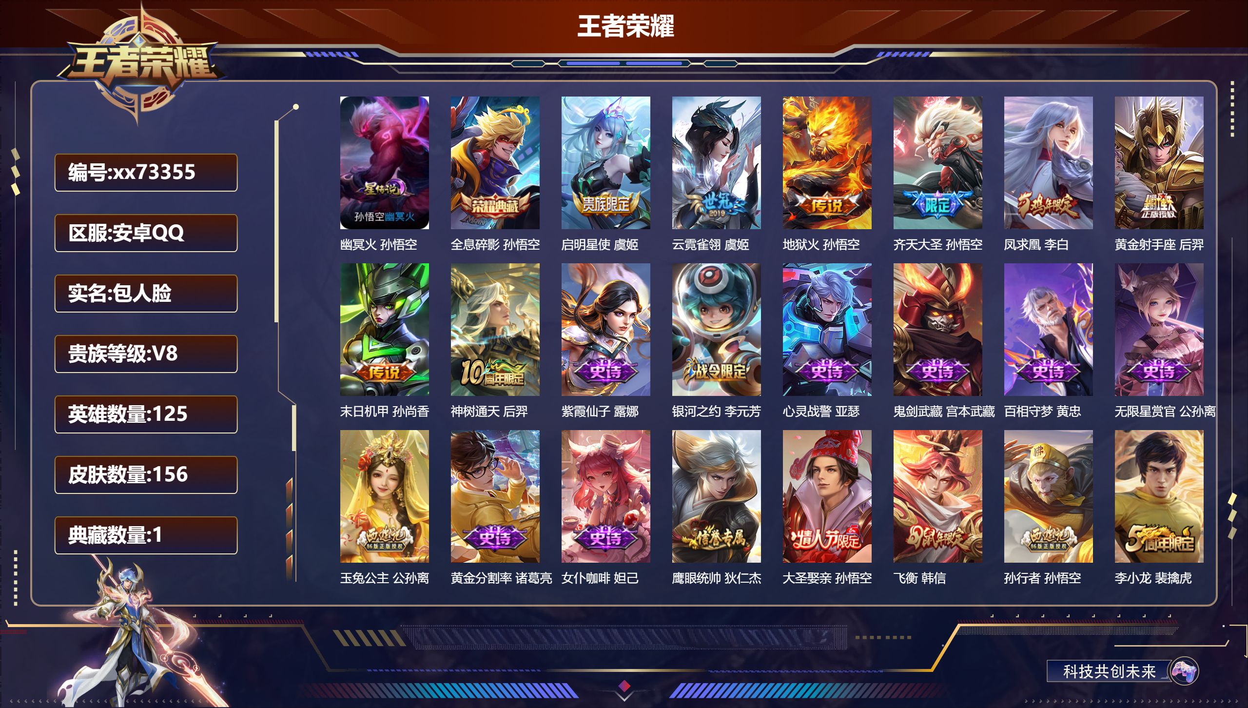 王者荣耀账号安卓QQ@73355 包人脸 V8 贵族积分52109 安卓QQ/156皮肤/125英雄/1典藏/0珍品无双