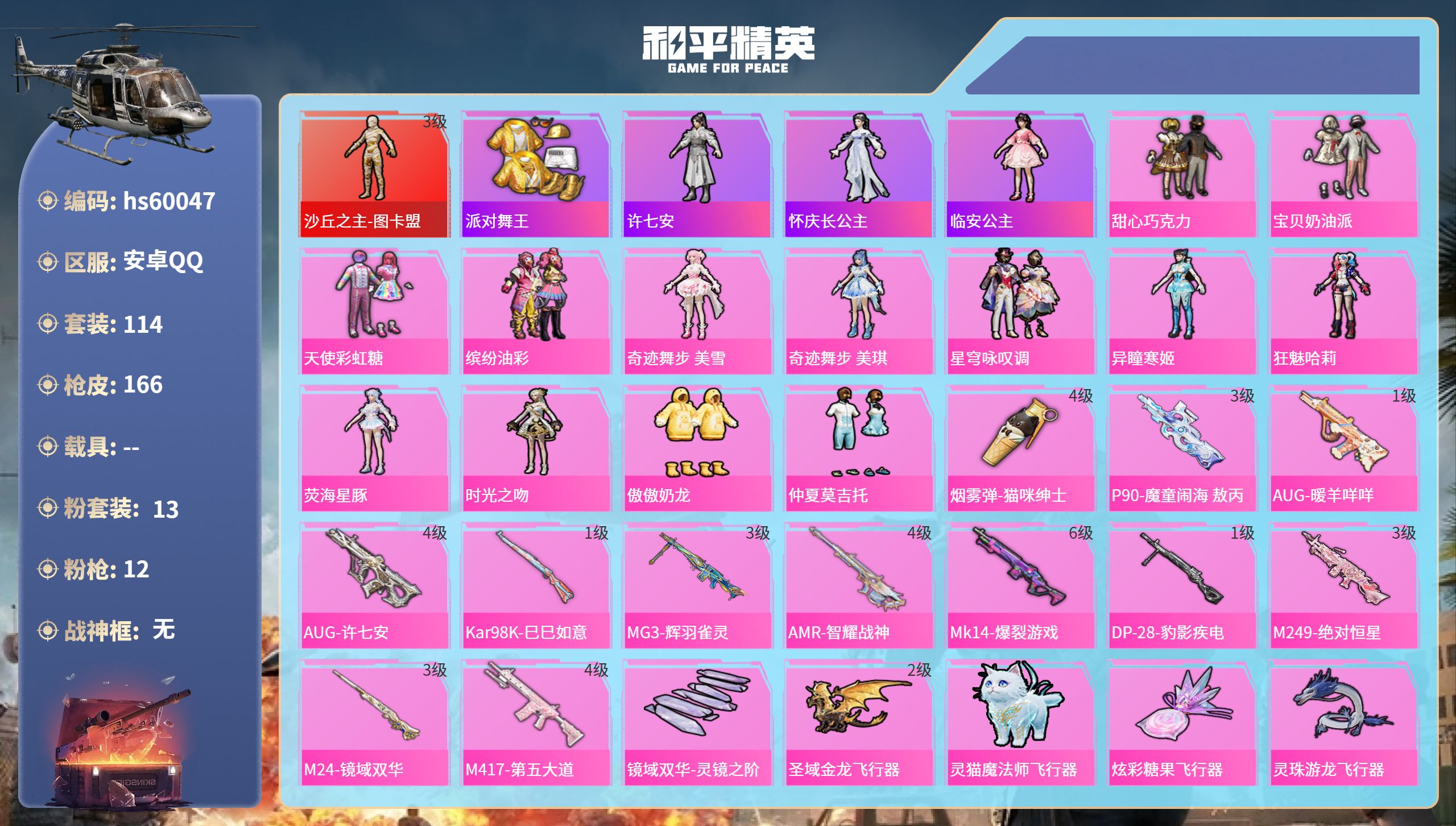 和平精英账号安卓QQ0载具-114套装-166枪皮-hs60047 安卓手Q-6王牌印记-1红装-13粉装-12特效枪-