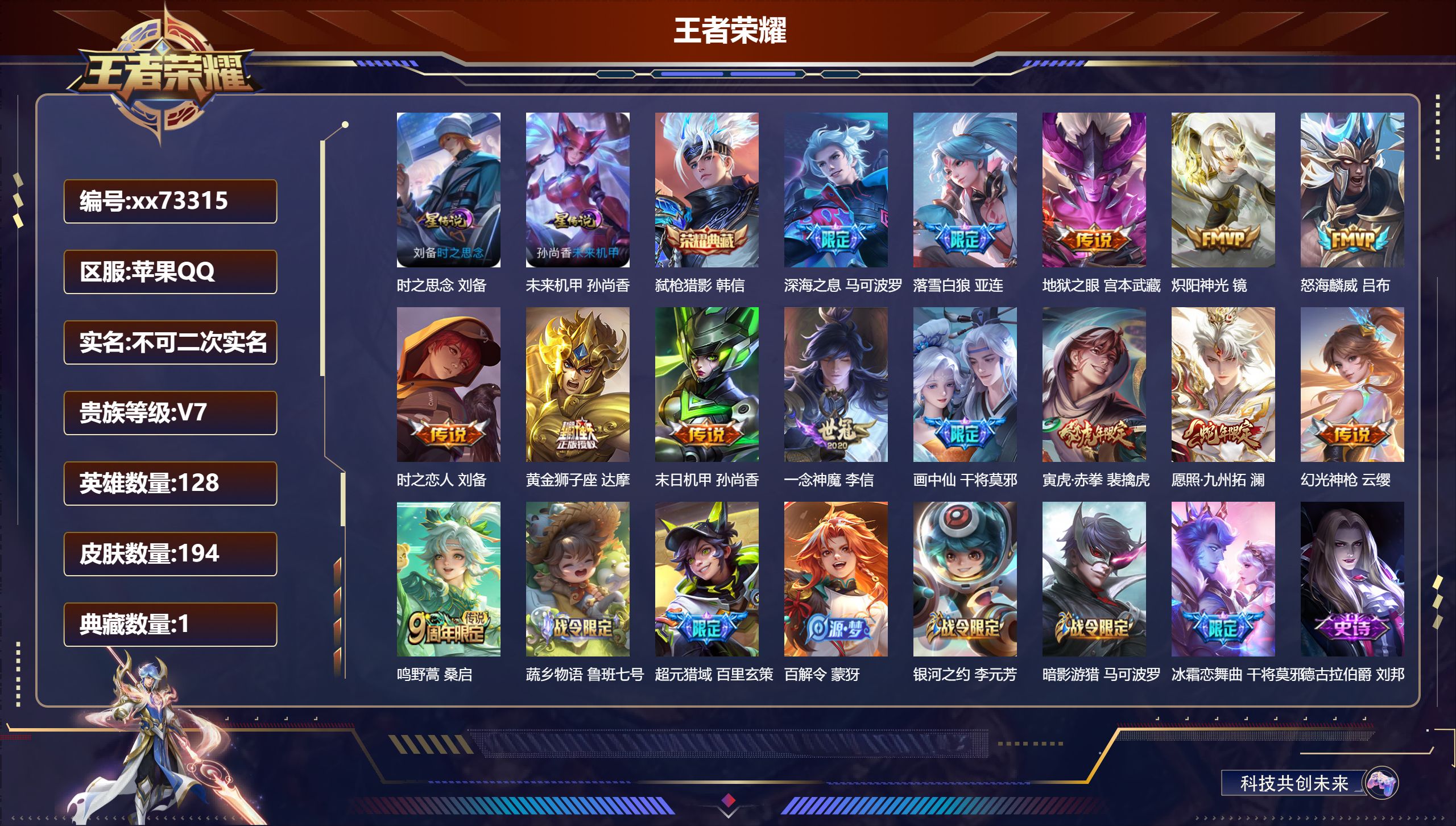 王者荣耀账号苹果QQ@73315 不包人脸 V7 贵族积分32136 苹果QQ/194皮肤/128英雄/1典藏/0珍品无