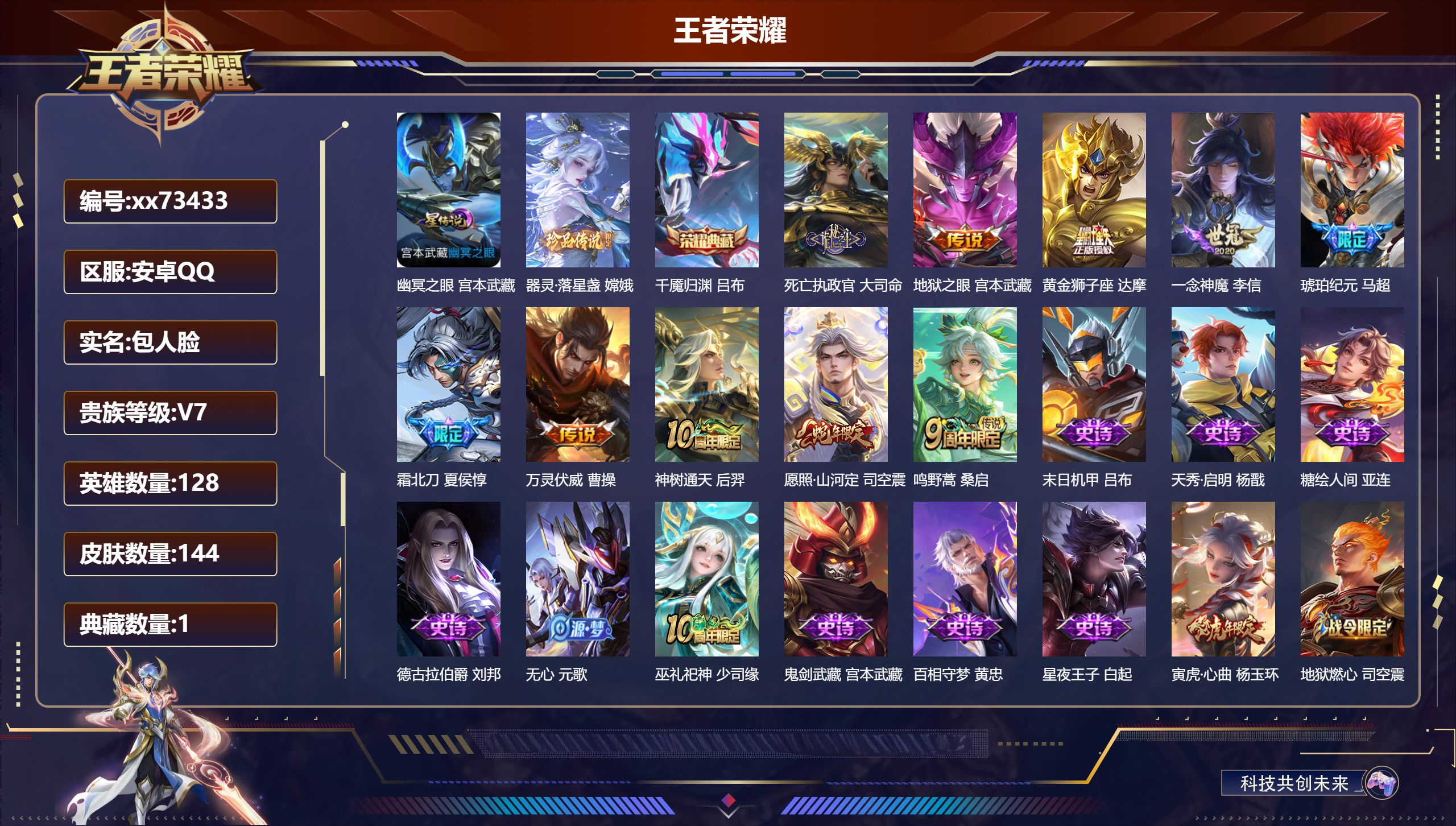 王者荣耀账号安卓QQ@73433 包人脸 V7 贵族积分25071 安卓QQ/144皮肤/128英雄/1典藏/0珍品无双