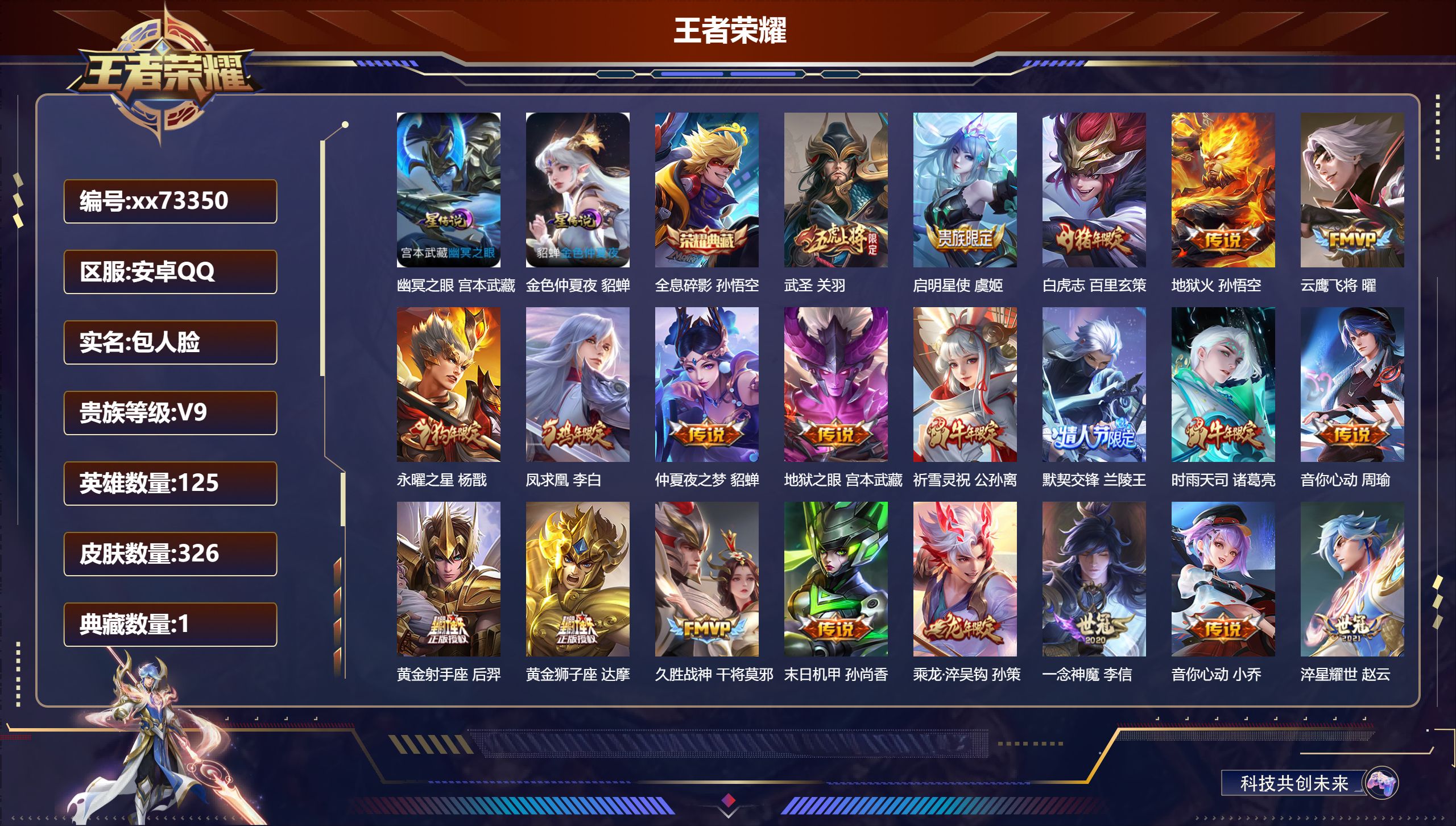 王者荣耀账号安卓QQ@73350 包人脸 V9 贵族积分 安卓QQ/326皮肤/125英雄/1典藏/0珍品无双/0无双/