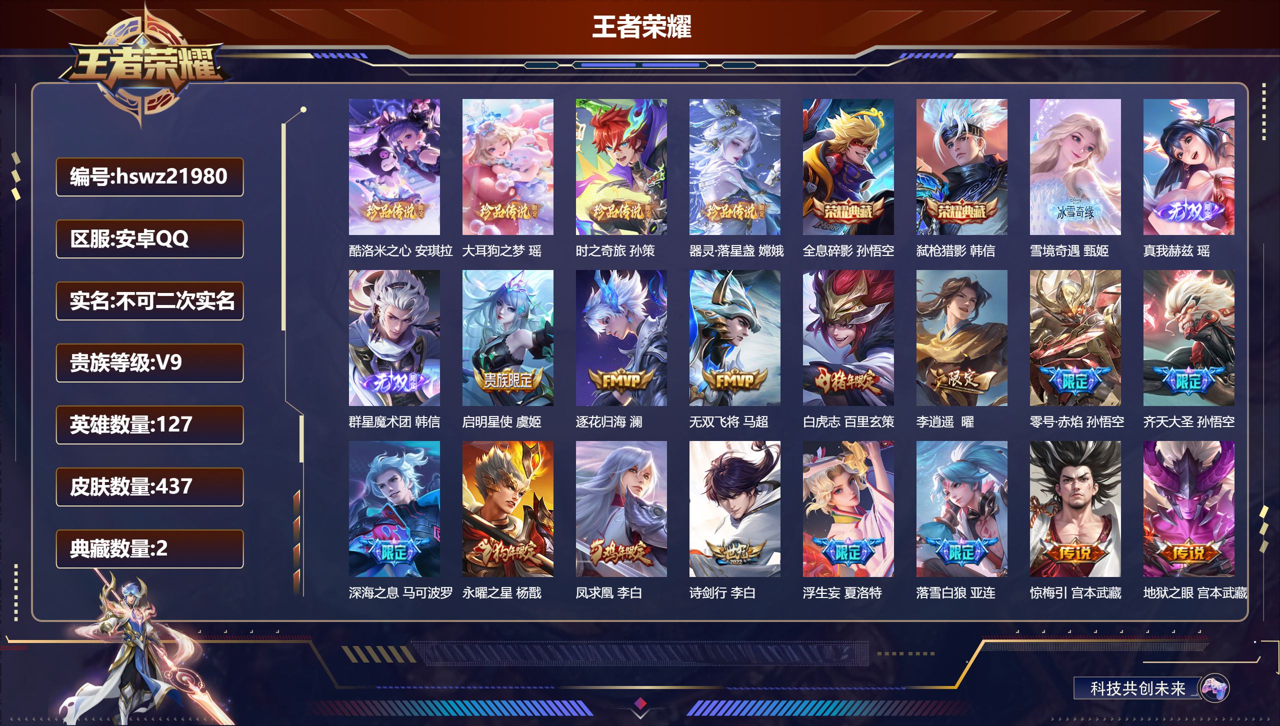 王者荣耀账号安卓QQ127英雄-437皮肤-安卓QQ/永恒钻石/437皮肤/127英雄/2典藏/0珍品无双/3无双/4珍