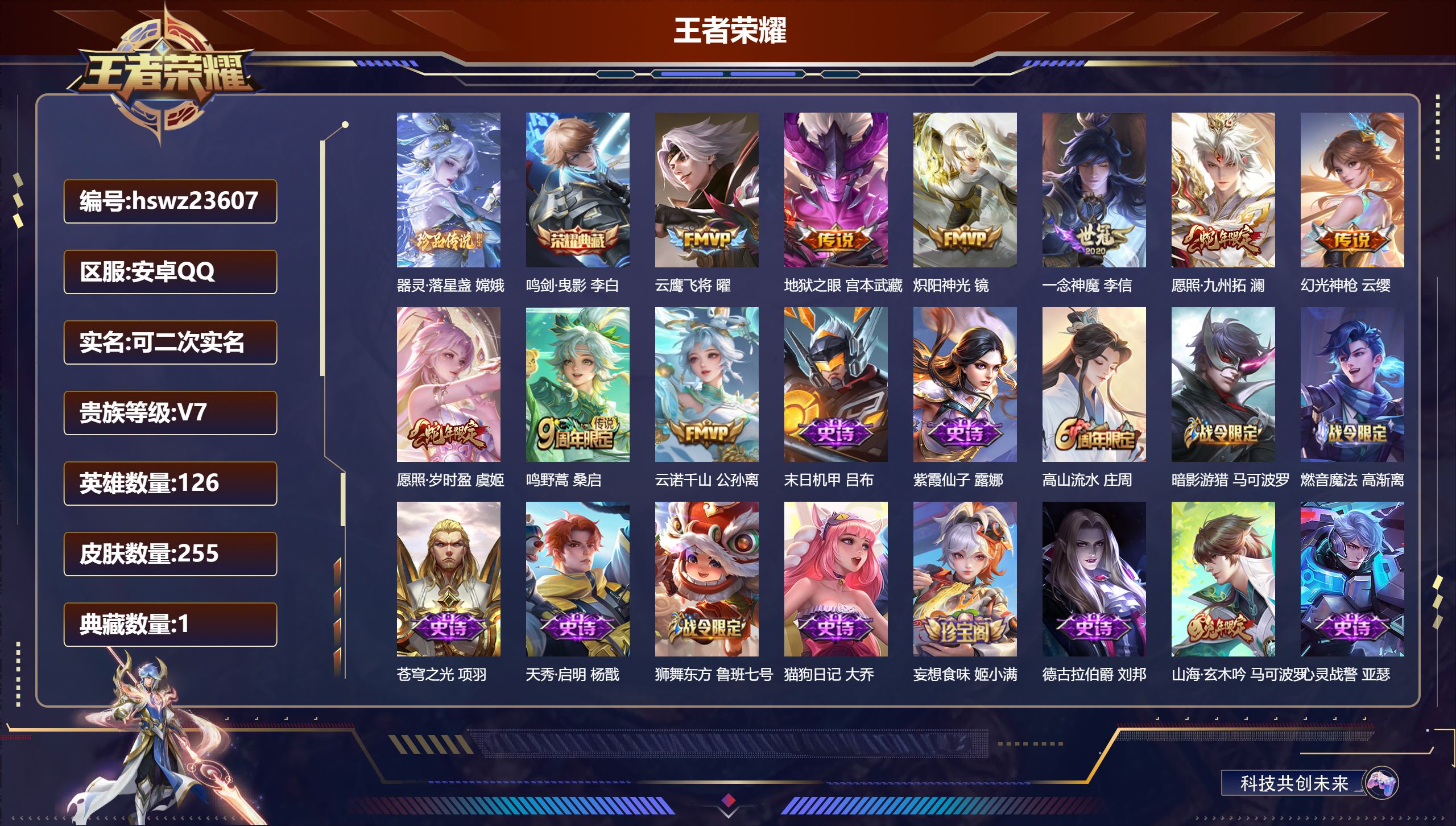 王者荣耀账号安卓QQ126英雄-255皮肤-安卓QQ/至尊星耀/255皮肤/126英雄/1典藏/0珍品无双/0无双/1珍