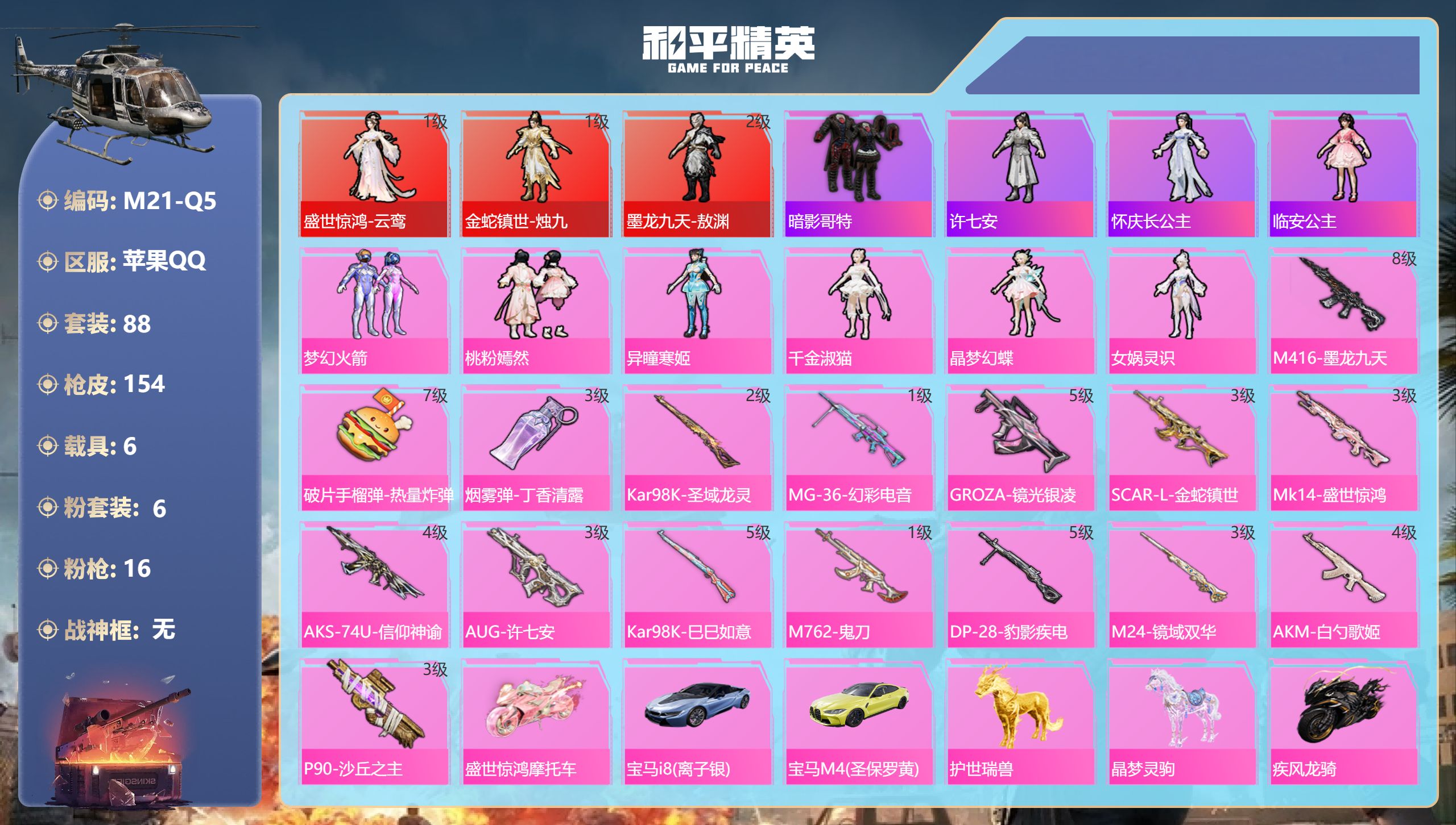 和平精英账号苹果QQ6载具-88套装-154枪皮-8级M4墨龙-3红装6载具6粉装16特效枪4热门88套装154枪皮 6