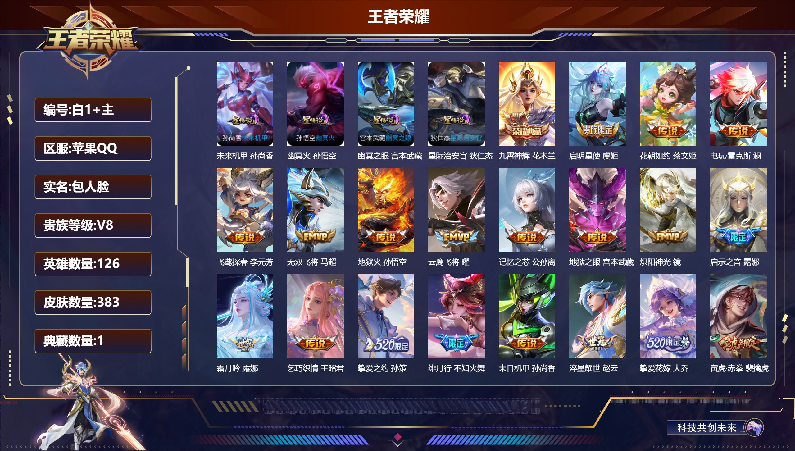 王者荣耀账号苹果QQ126英雄-383皮肤-V8-383皮肤1典藏24传说 打野34段 发育31段 金标镜 金标鲁班大师
