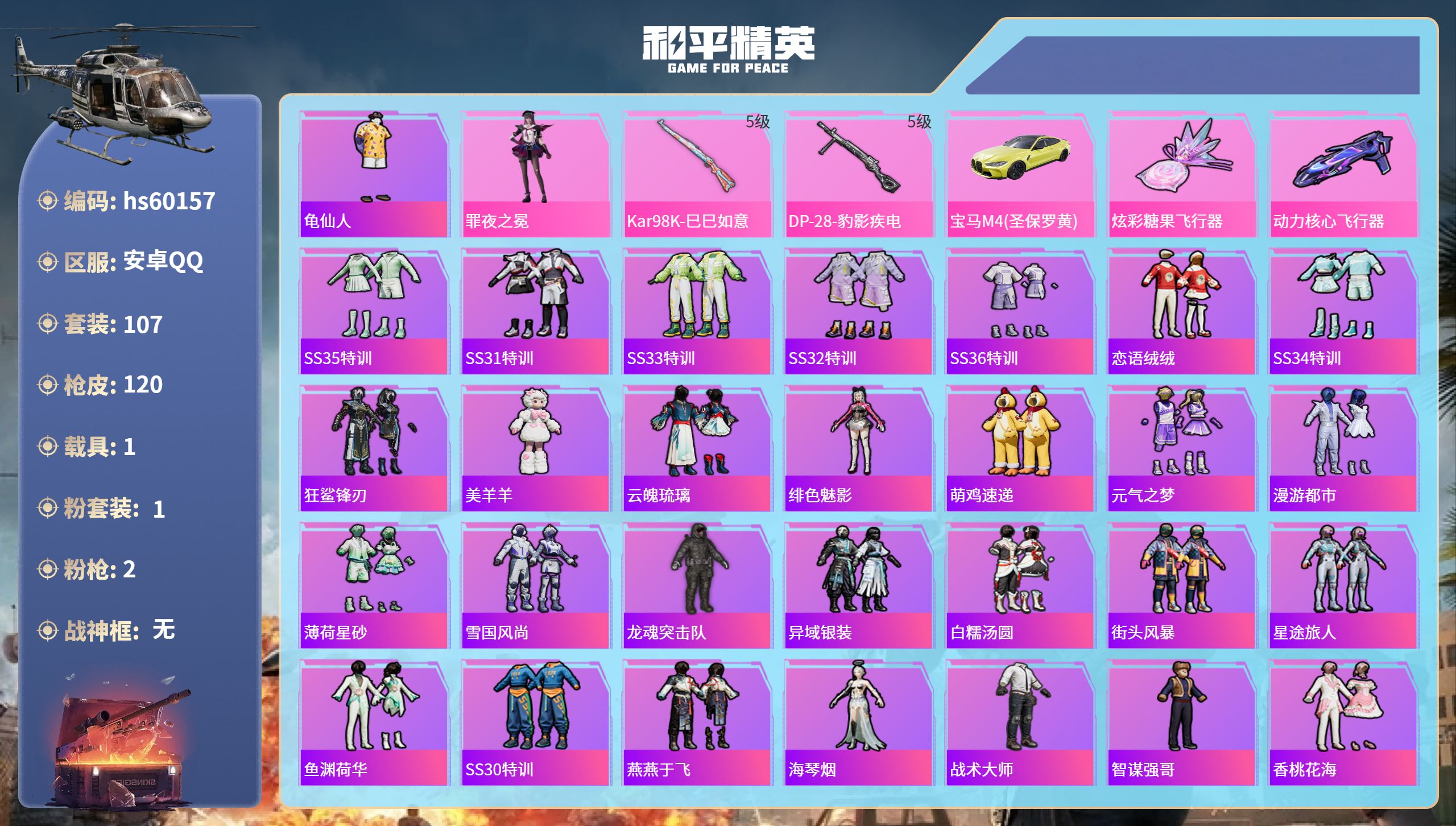 和平精英账号安卓QQhs60157 安卓手Q-2王牌印记-1粉装-2特效枪-1载具-32048热力值-107套装-120
