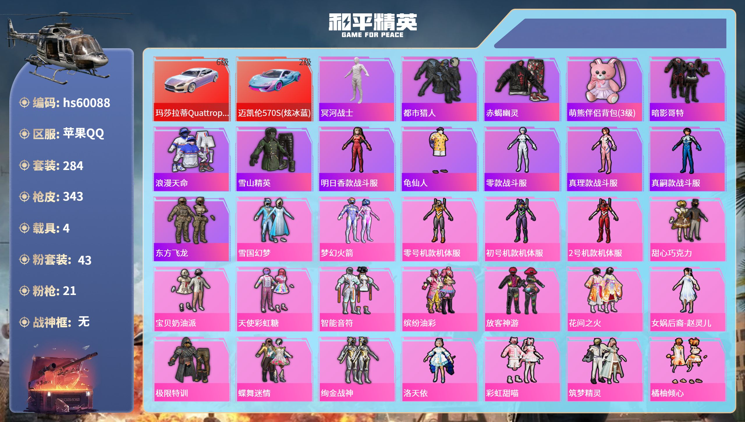 和平精英账号苹果QQ4载具-284套装-343枪皮-hs60088 苹果手Q-19王牌印记-43粉装-21特效枪-4载具
