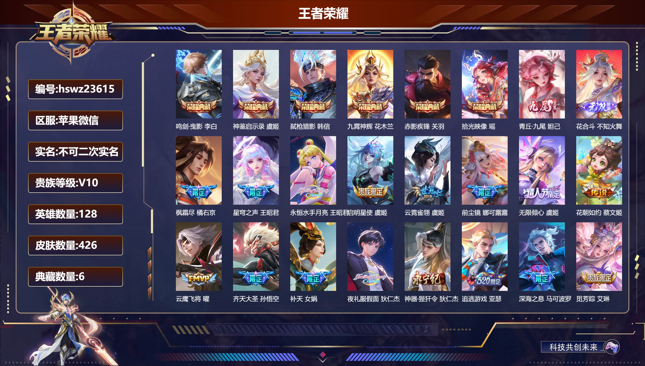 王者荣耀账号苹果VX128英雄-426皮肤-苹果微信/至尊星耀/426皮肤/128英雄/6典藏/0珍品无双/2无双/0珍