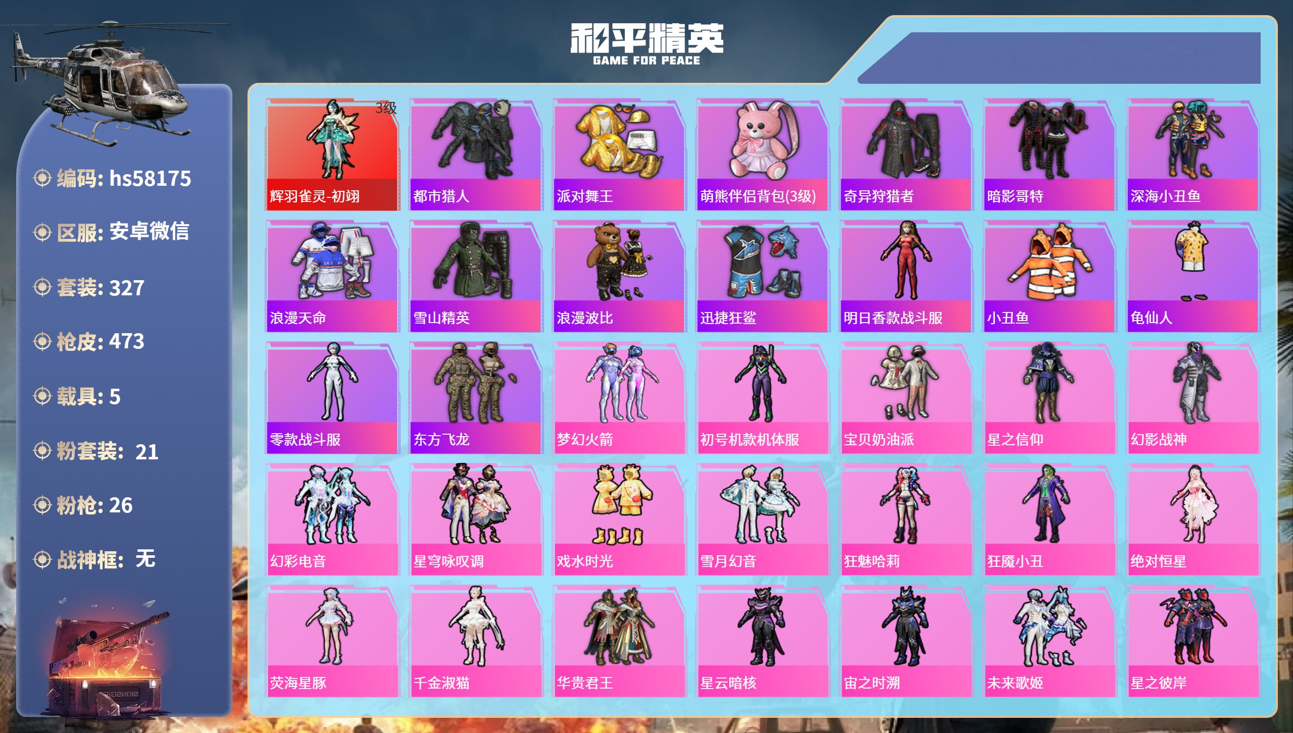 和平精英账号安卓微信hs58175 安卓微信-33王牌印记-1红装-21粉装-26特效枪-5载具-热力值-327套装-4