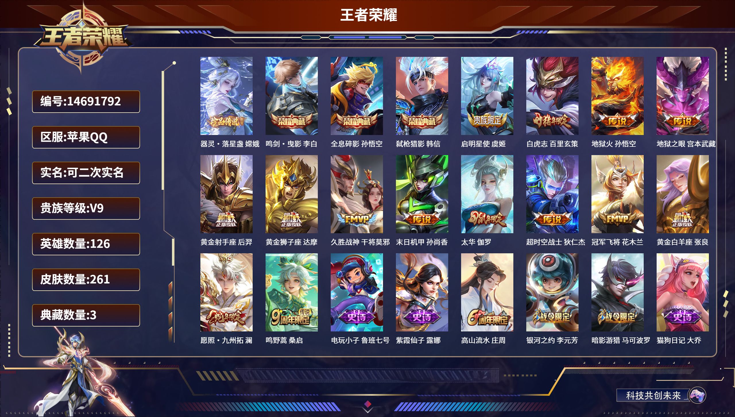 王者荣耀账号苹果QQ126英雄-261皮肤-苹果QQ/至尊星耀/261皮肤/126英雄/3典藏/0珍品无双/0无双/1珍