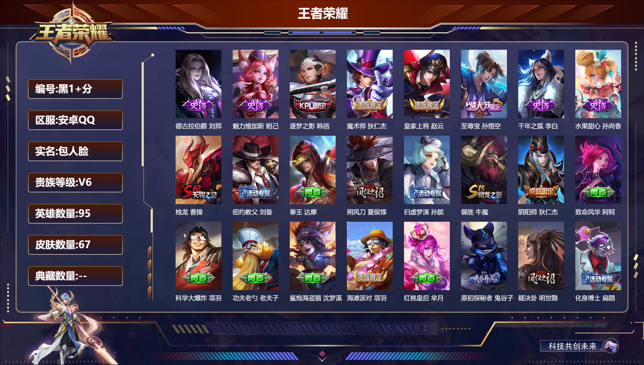 王者荣耀账号安卓QQ95英雄-67皮肤-V6-67皮肤 【热门】至尊宝 逐梦之影 原初探秘者 千年之狐 街头霸王 德古拉