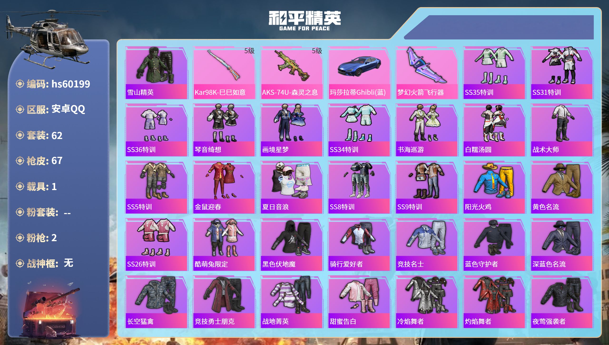 和平精英账号安卓QQ1载具-62套装-67枪皮-hs60199 安卓手Q-1王牌印记-2特效枪-1载具-22120热力值