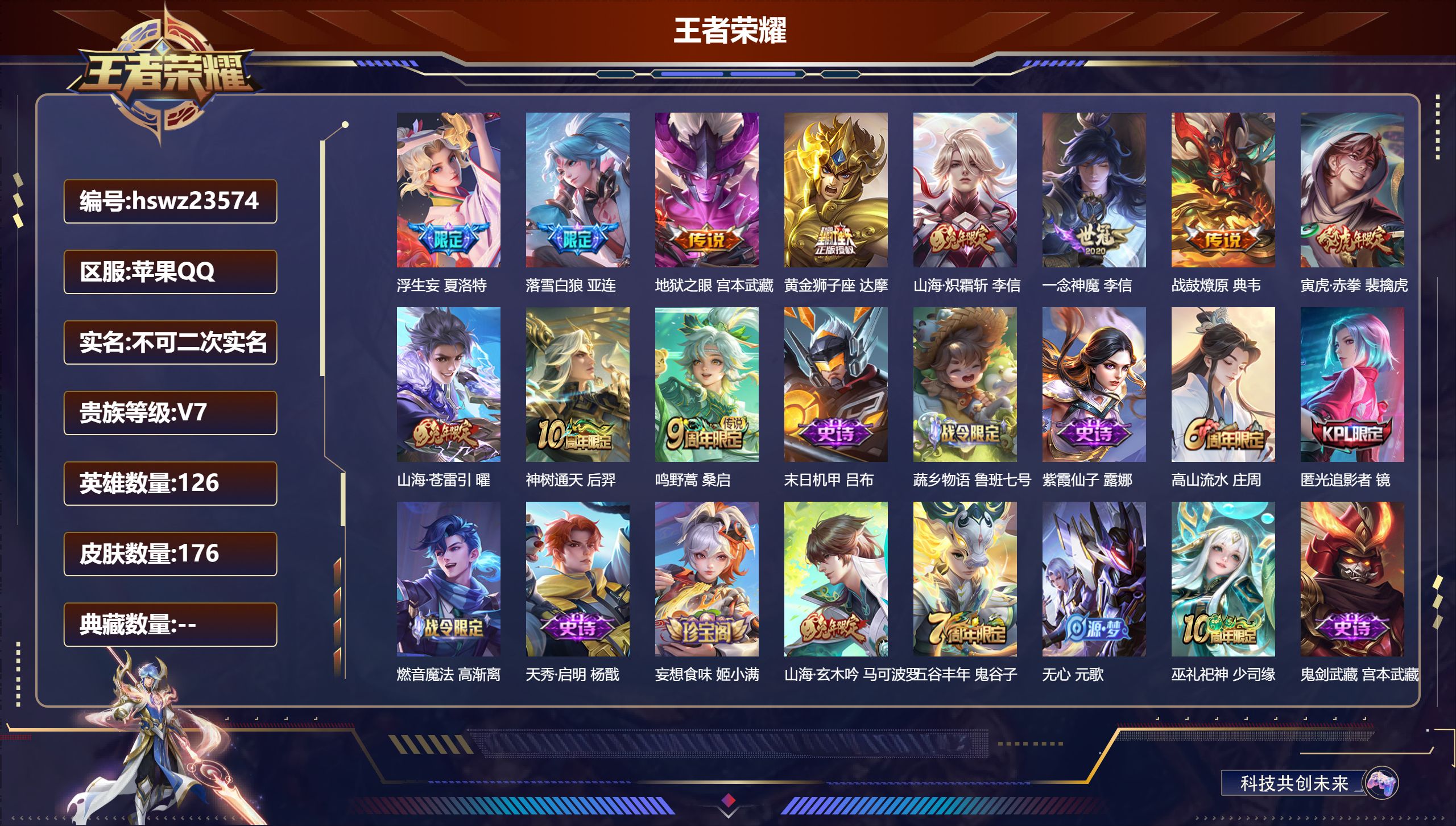 王者荣耀账号苹果QQ126英雄-176皮肤-苹果QQ/至尊星耀/176皮肤/126英雄/0典藏/0珍品无双/0无双/0珍