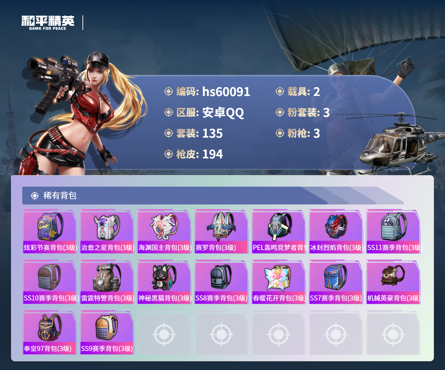 HPSJ467000和平精英账号详情图10