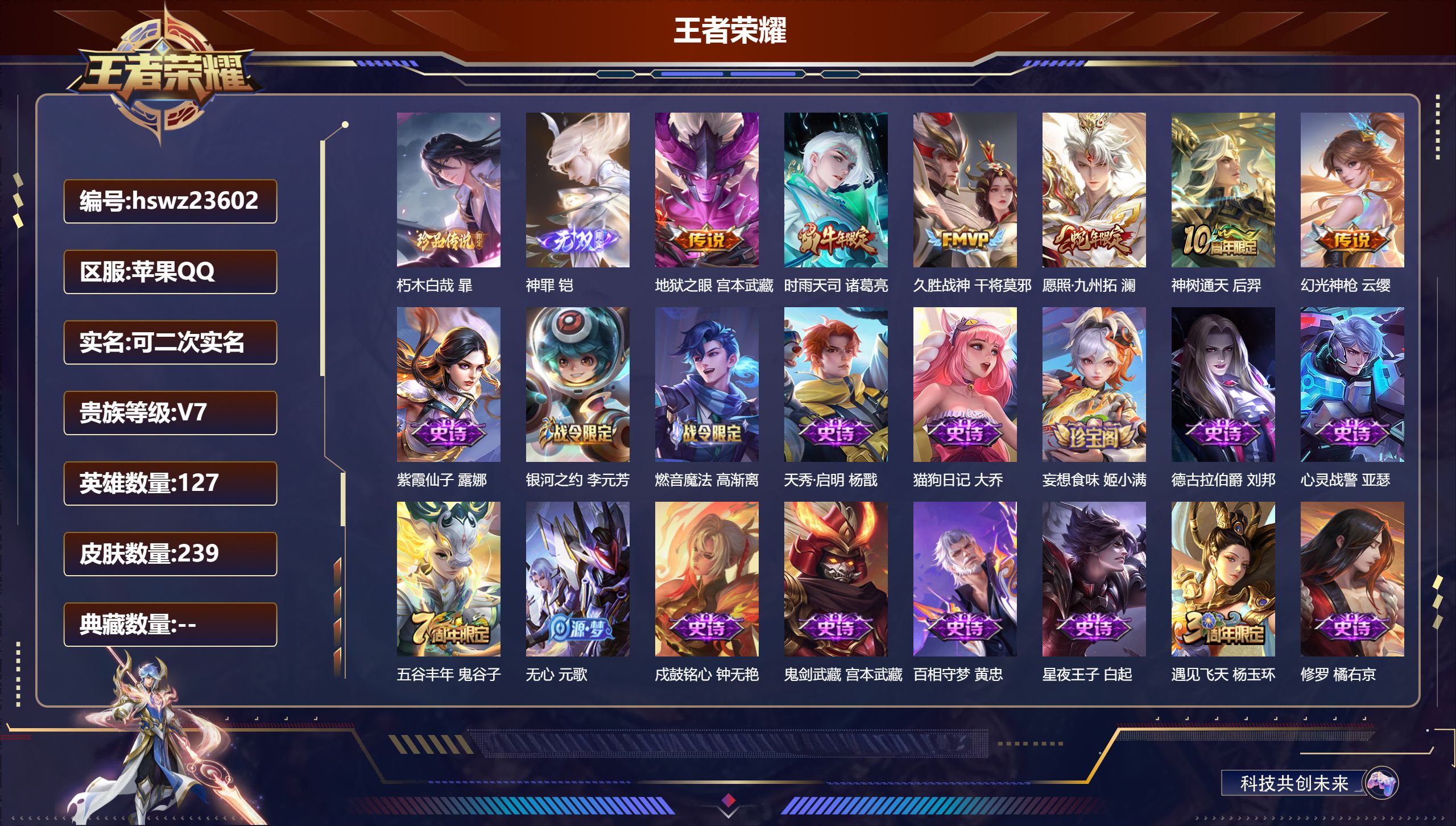 王者荣耀账号苹果QQ127英雄-239皮肤-苹果QQ/永恒钻石/239皮肤/127英雄/0典藏/0珍品无双/1无双/1珍