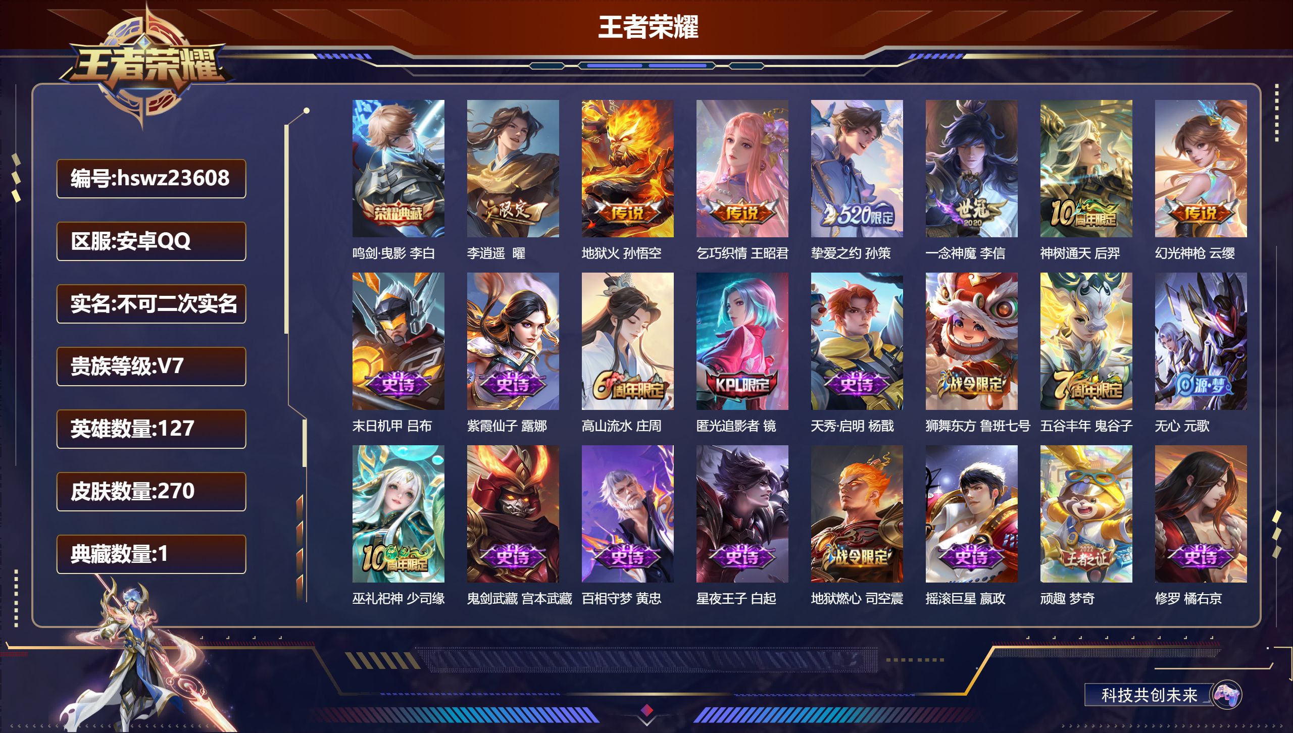 王者荣耀账号安卓QQ127英雄-270皮肤-安卓QQ/绝世王者/270皮肤/127英雄/1典藏/0珍品无双/0无双/0珍