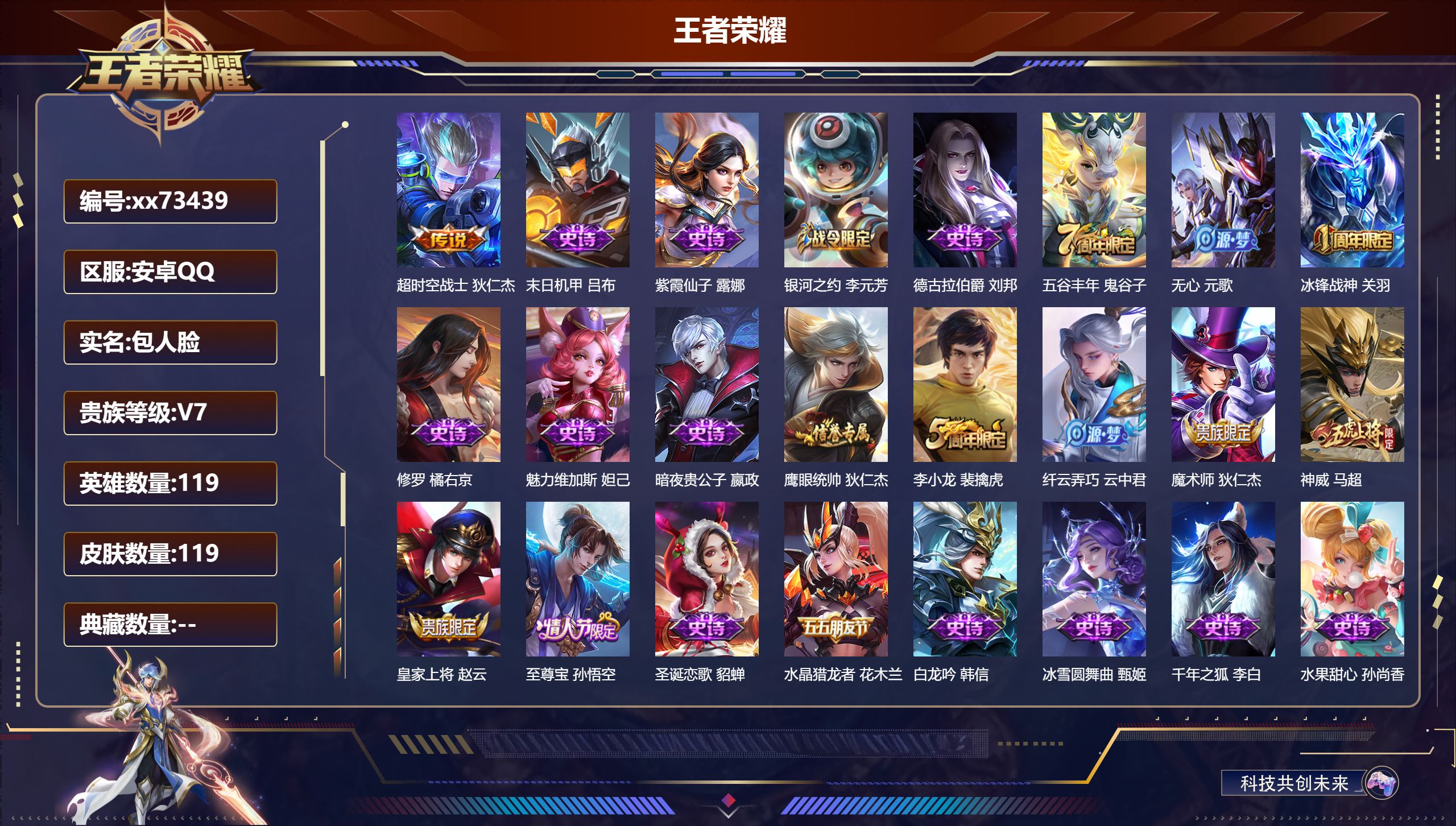 王者荣耀账号安卓QQ@73439 包人脸 V7 贵族积分32400 安卓QQ/119皮肤/119英雄/0典藏/0珍品无双