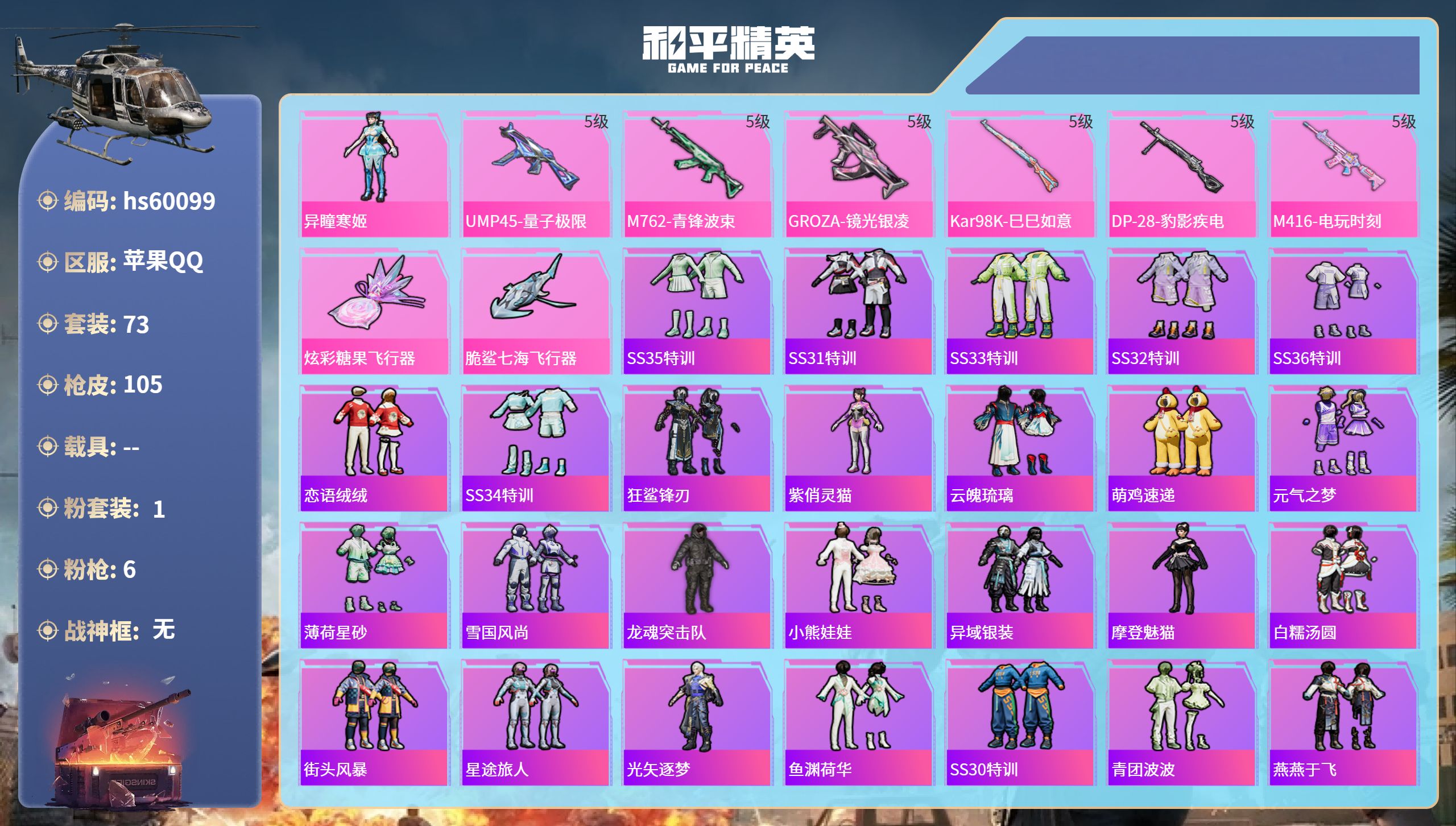 和平精英账号苹果QQhs60099 苹果手Q-7王牌印记-1粉装-6特效枪-29235热力值-73套装-105枪皮-3卓