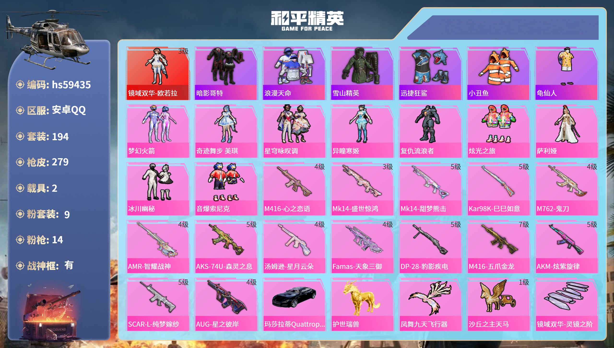 和平精英账号安卓QQ2载具-194套装-279枪皮-hs59435 安卓手Q-13王牌印记-有战神框-1红装-9粉装-1