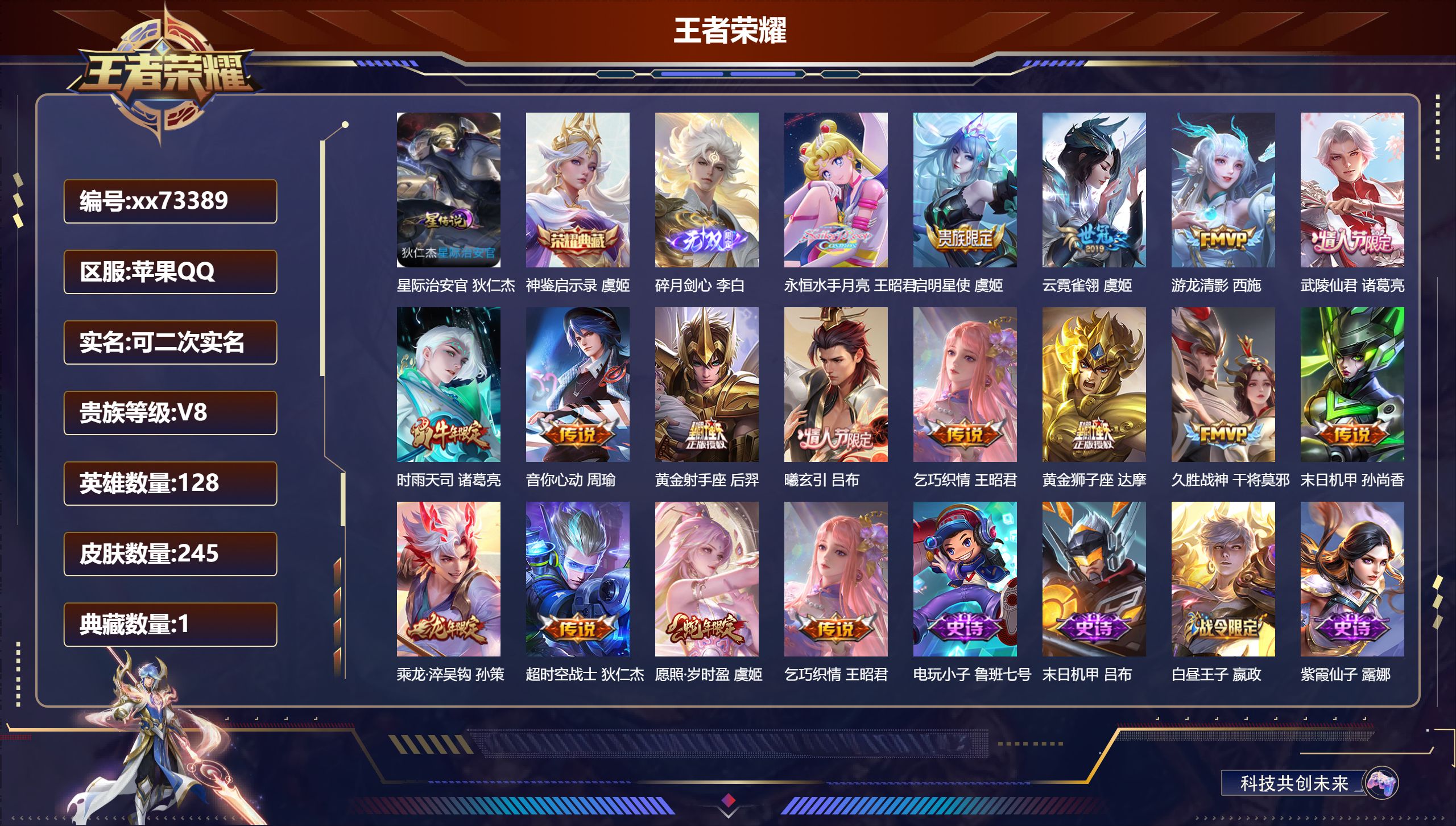 王者荣耀账号苹果QQ@73389 可二次 V8 贵族积分69041 苹果QQ/245皮肤/128英雄/1典藏/0珍品无双