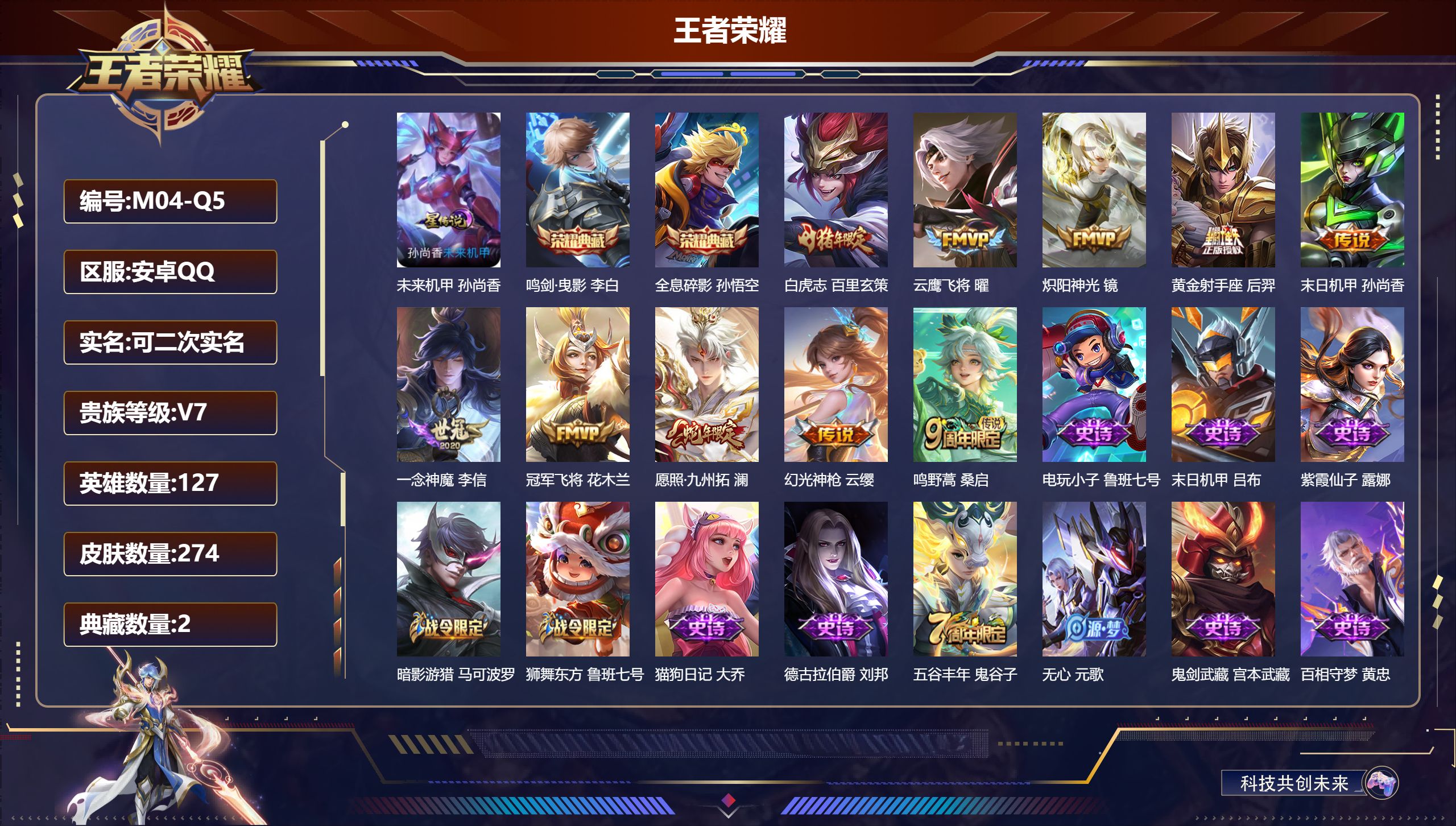 王者荣耀账号安卓QQ127英雄-274皮肤--V7-2典藏10传说 发育45段 万战金标后羿 1星传说 未来机甲【典藏】