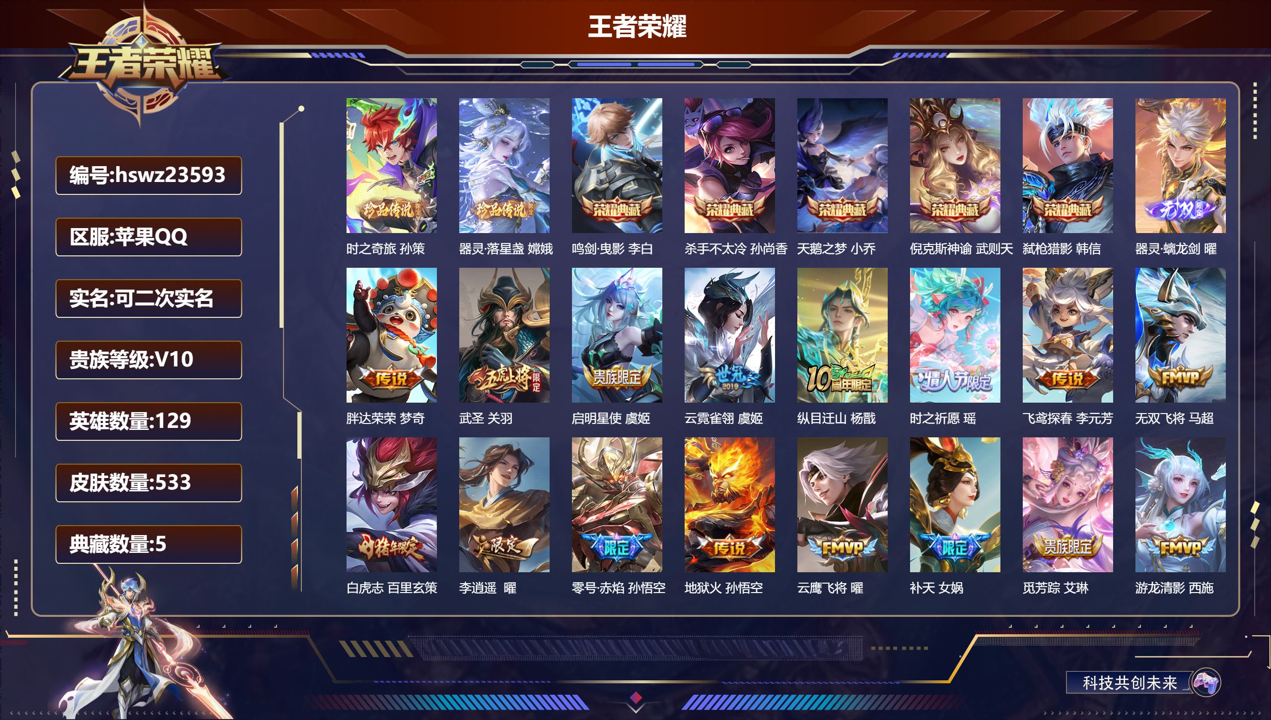 王者荣耀账号苹果QQ129英雄-533皮肤-苹果QQ/非凡王者/533皮肤/129英雄/5典藏/0珍品无双/1无双/2珍