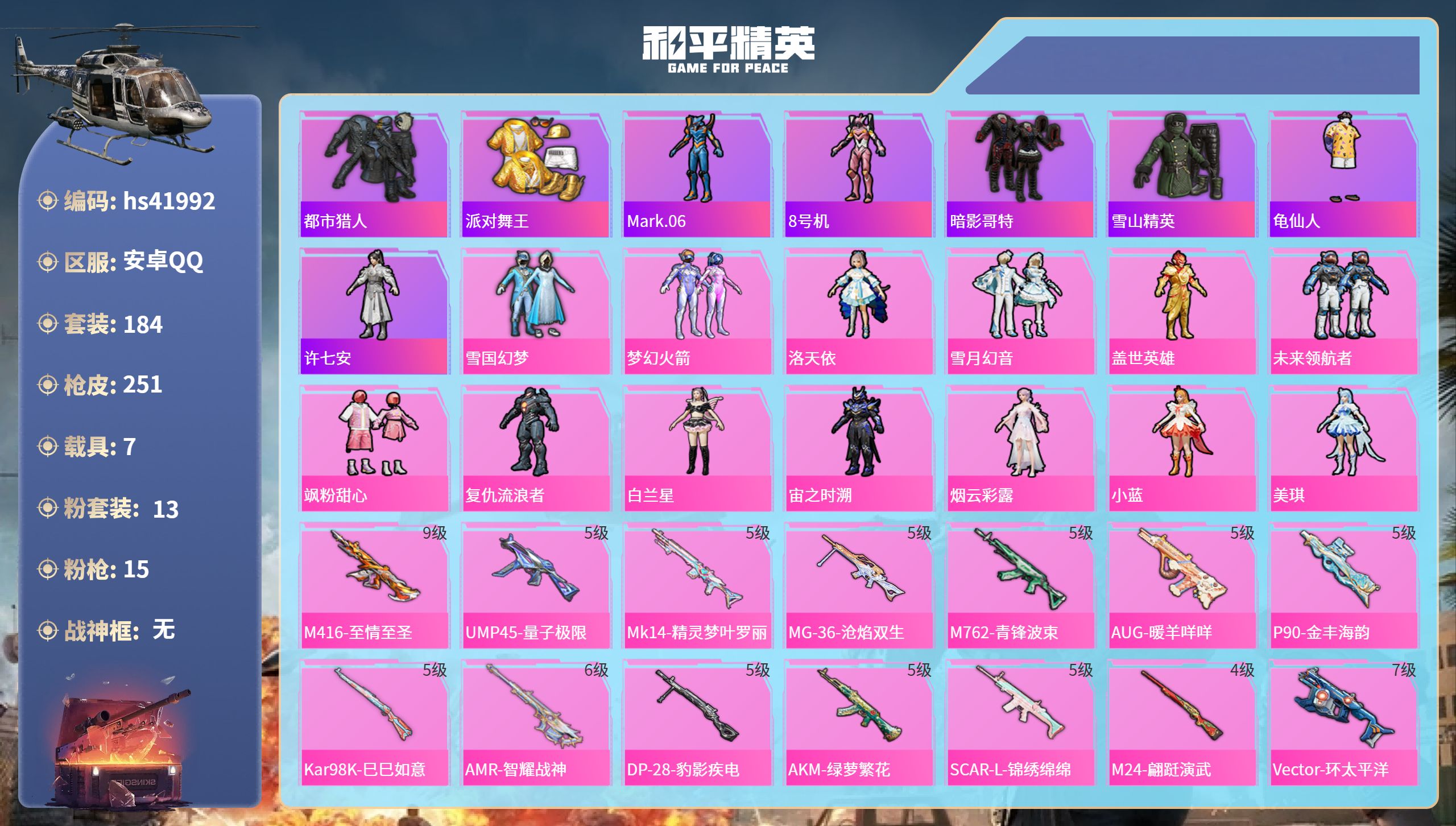 和平精英账号安卓QQhs41992 安卓手Q-17王牌印记-13粉装-15特效枪-7载具-91588热力值-184套装-