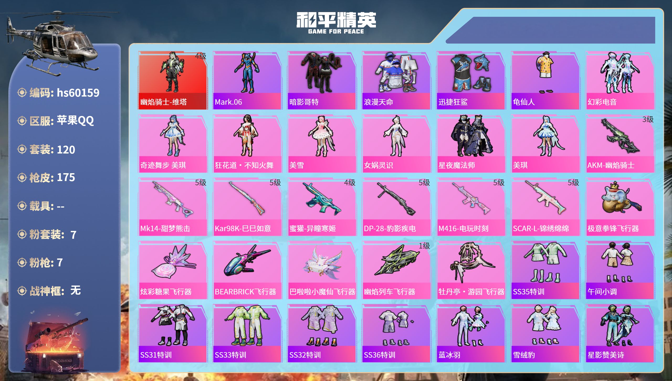 和平精英账号苹果QQhs60159 苹果手Q-12王牌印记-1红装-7粉装-7特效枪-56470热力值-120套装-17