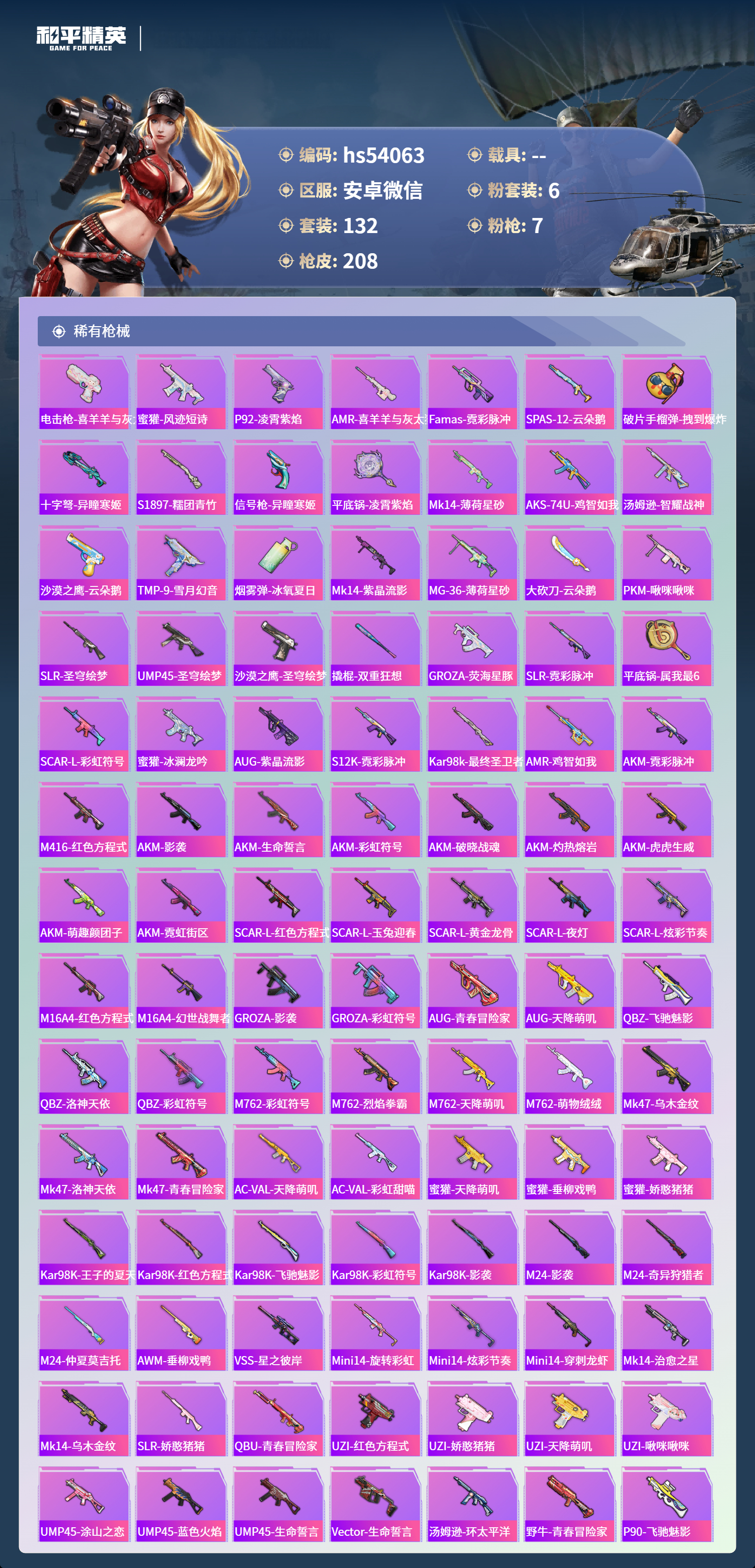 HPSJ467306和平精英账号详情图8