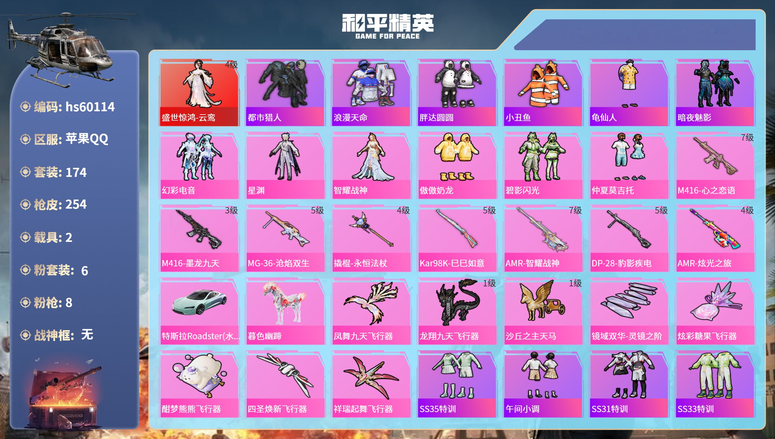 和平精英账号苹果QQ2载具-174套装-254枪皮-hs60114 苹果手Q-17王牌印记-1红装-6粉装-8特效枪-2