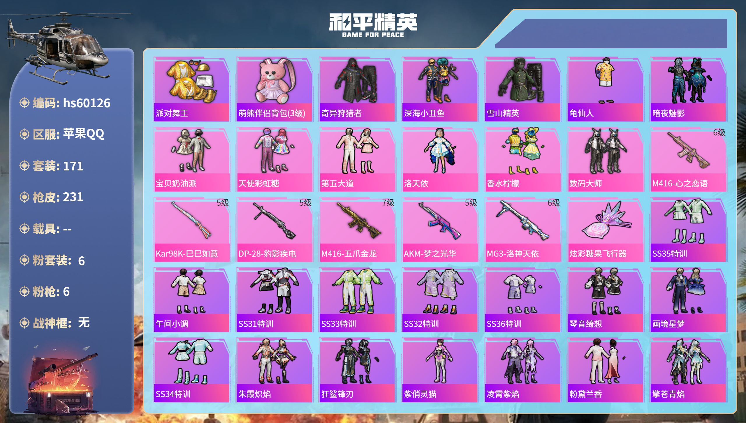 和平精英账号苹果QQ0载具-171套装-231枪皮-hs60126 苹果手Q-12王牌印记-6粉装-6特效枪-74297
