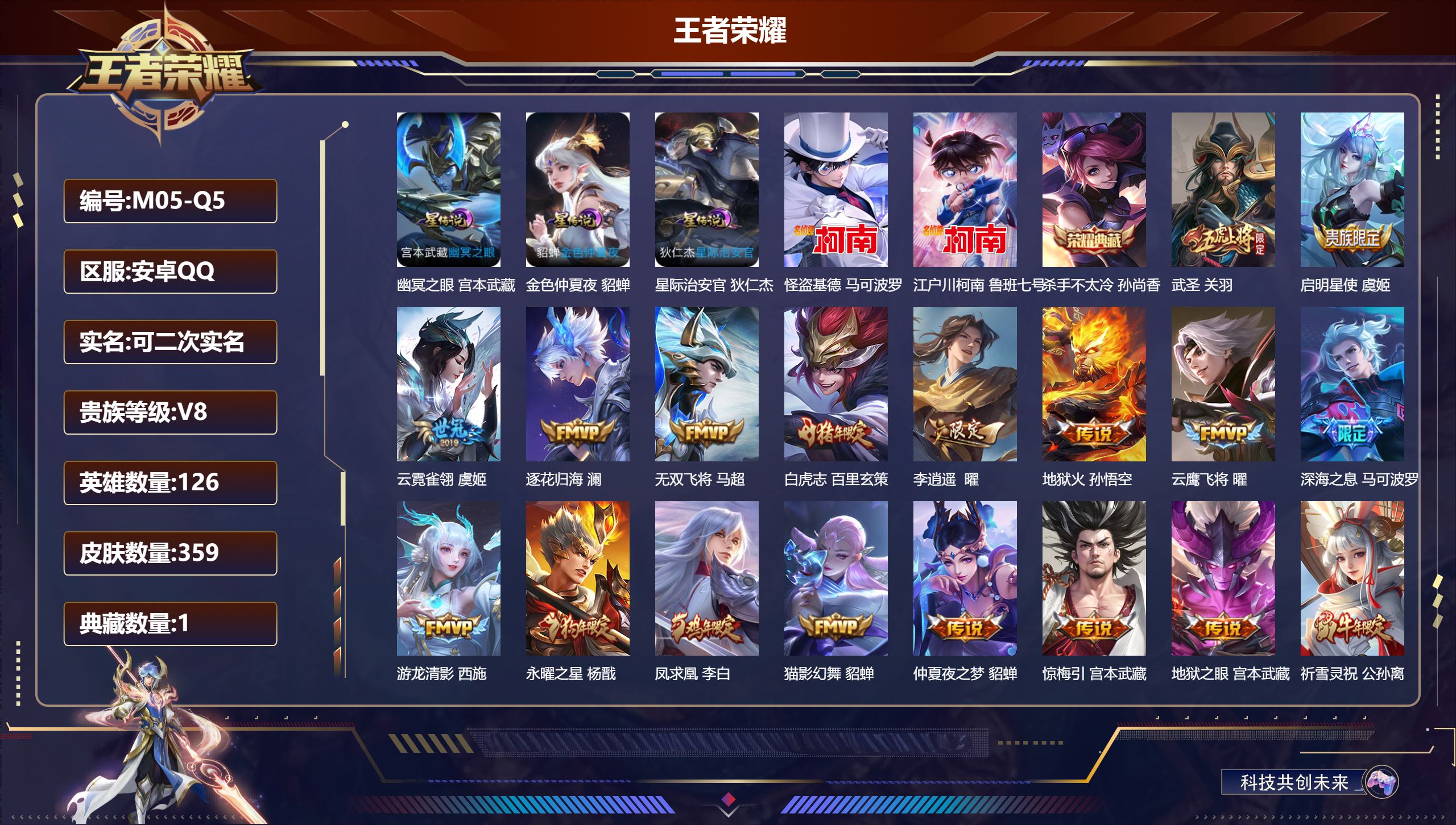 王者荣耀账号安卓QQ126英雄-359皮肤-V8-1典藏2珍品传说33传说 发育48段 万战金标公孙离 万战金标马可波罗