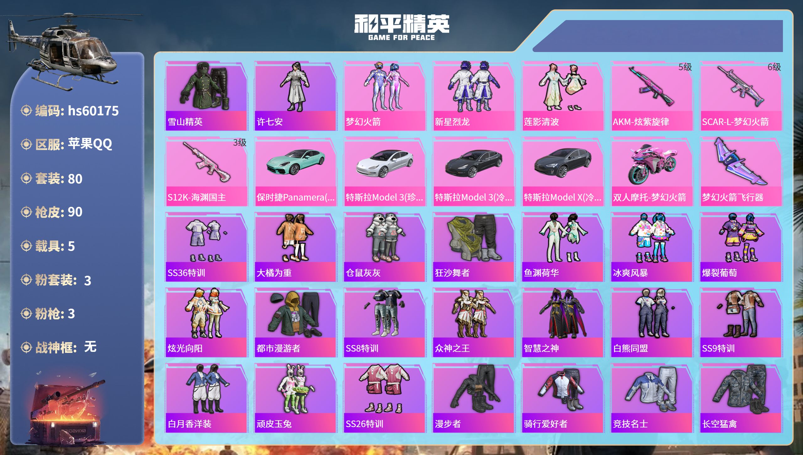 和平精英账号苹果QQhs60175 苹果手Q-5王牌印记-3粉装-3特效枪-5载具-38910热力值-80套装-90枪皮