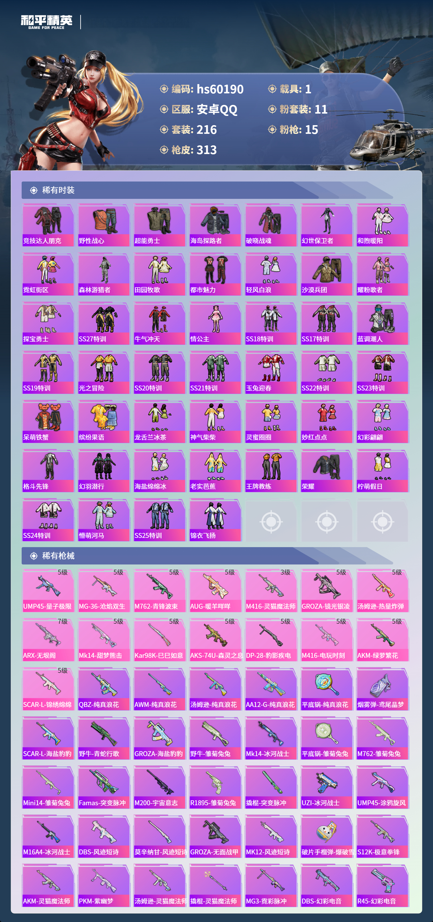 HPSJ467365和平精英账号详情图8