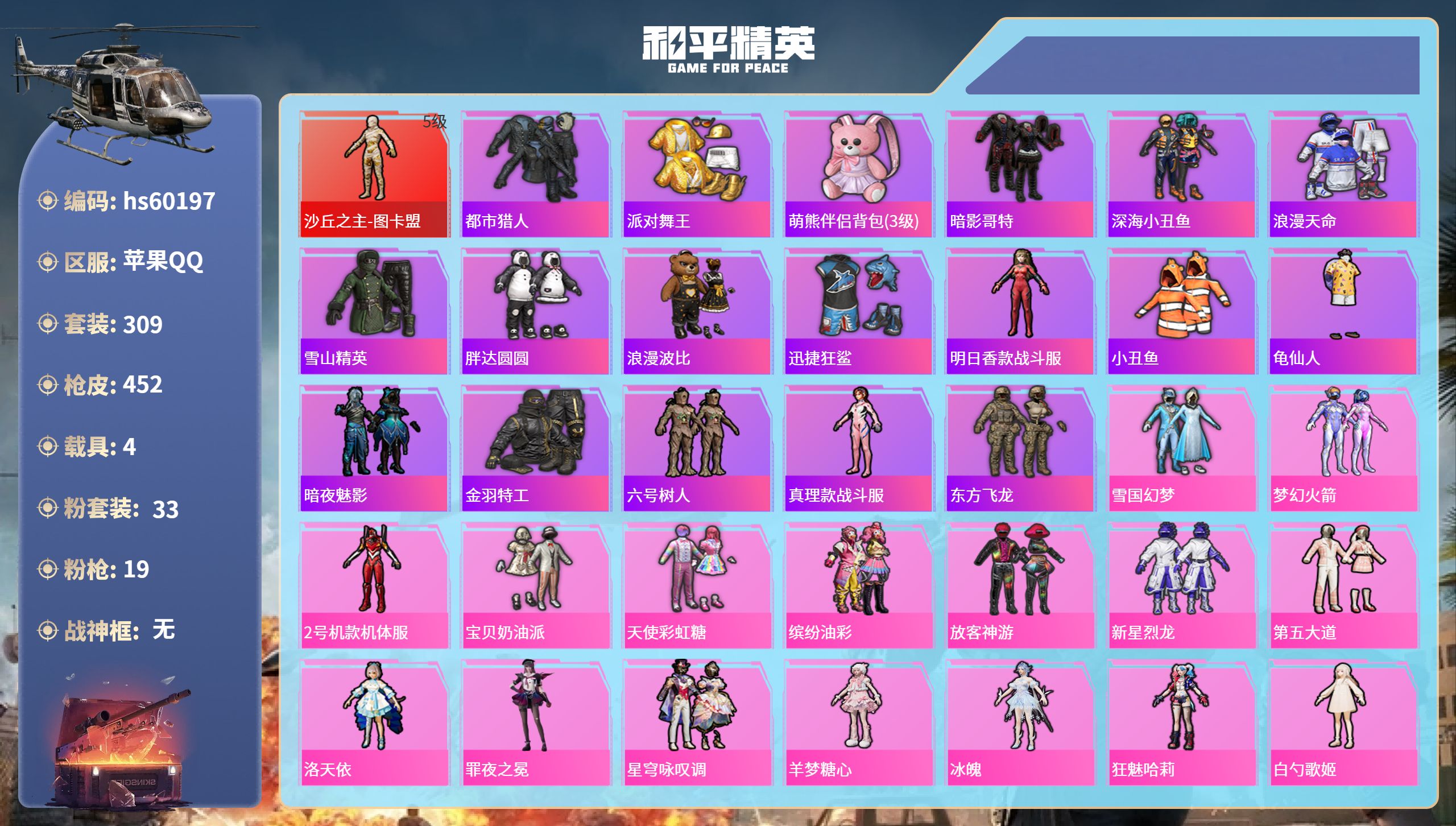 和平精英账号苹果QQhs60197 苹果手Q-23王牌印记-1红装-33粉装-19特效枪-4载具-热力值-309套装-4