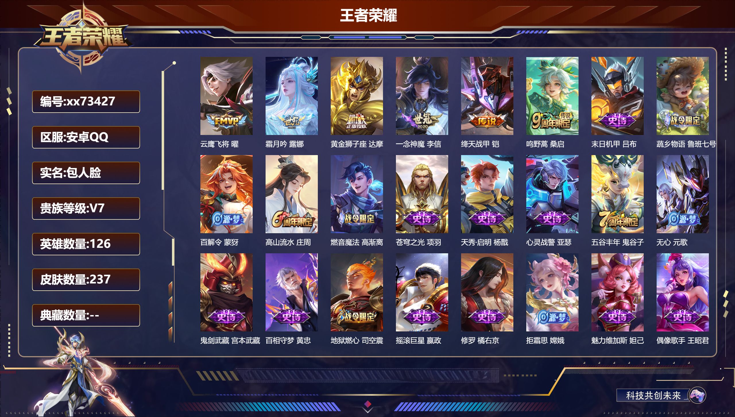 王者荣耀账号安卓QQ@73427 包人脸 V7 贵族积分31573 安卓QQ/237皮肤/126英雄/0典藏/0珍品无双