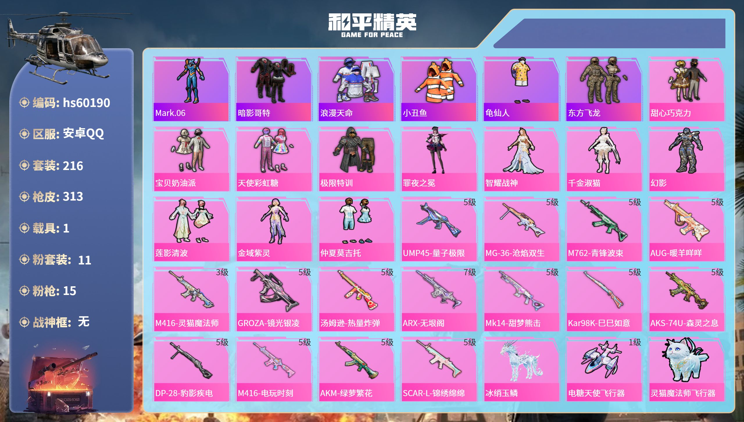 和平精英账号安卓QQhs60190 安卓手Q-16王牌印记-11粉装-15特效枪-1载具-96243热力值-216套装-