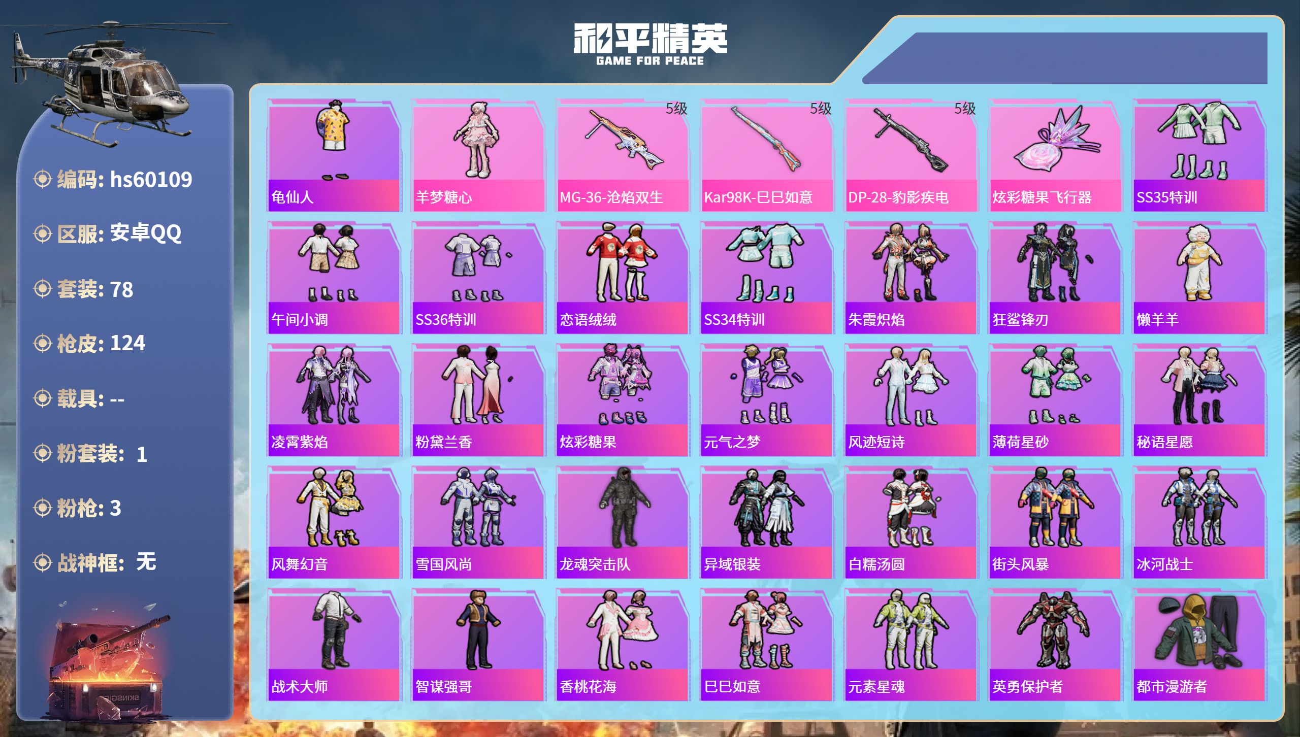 和平精英账号安卓QQ0载具-78套装-124枪皮-hs60109  安卓手Q-0王牌印记-1粉装-3特效枪-28633热