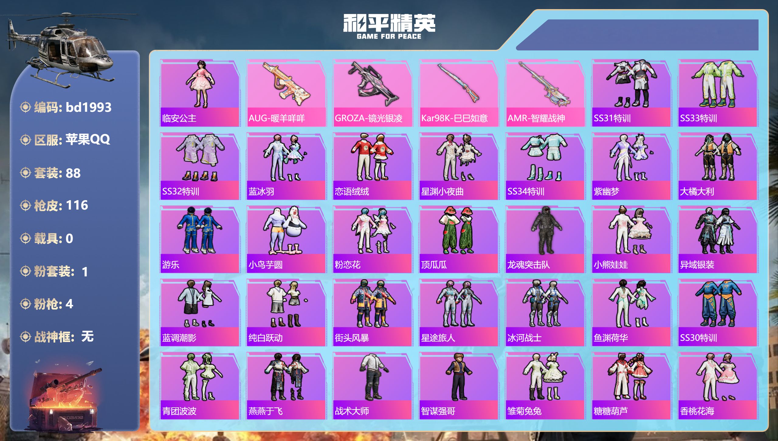 和平精英账号苹果QQ0载具-88套装-116枪皮-苹果手Q-9王牌印记-1粉装-4特效枪-0载具-33574热力值-88