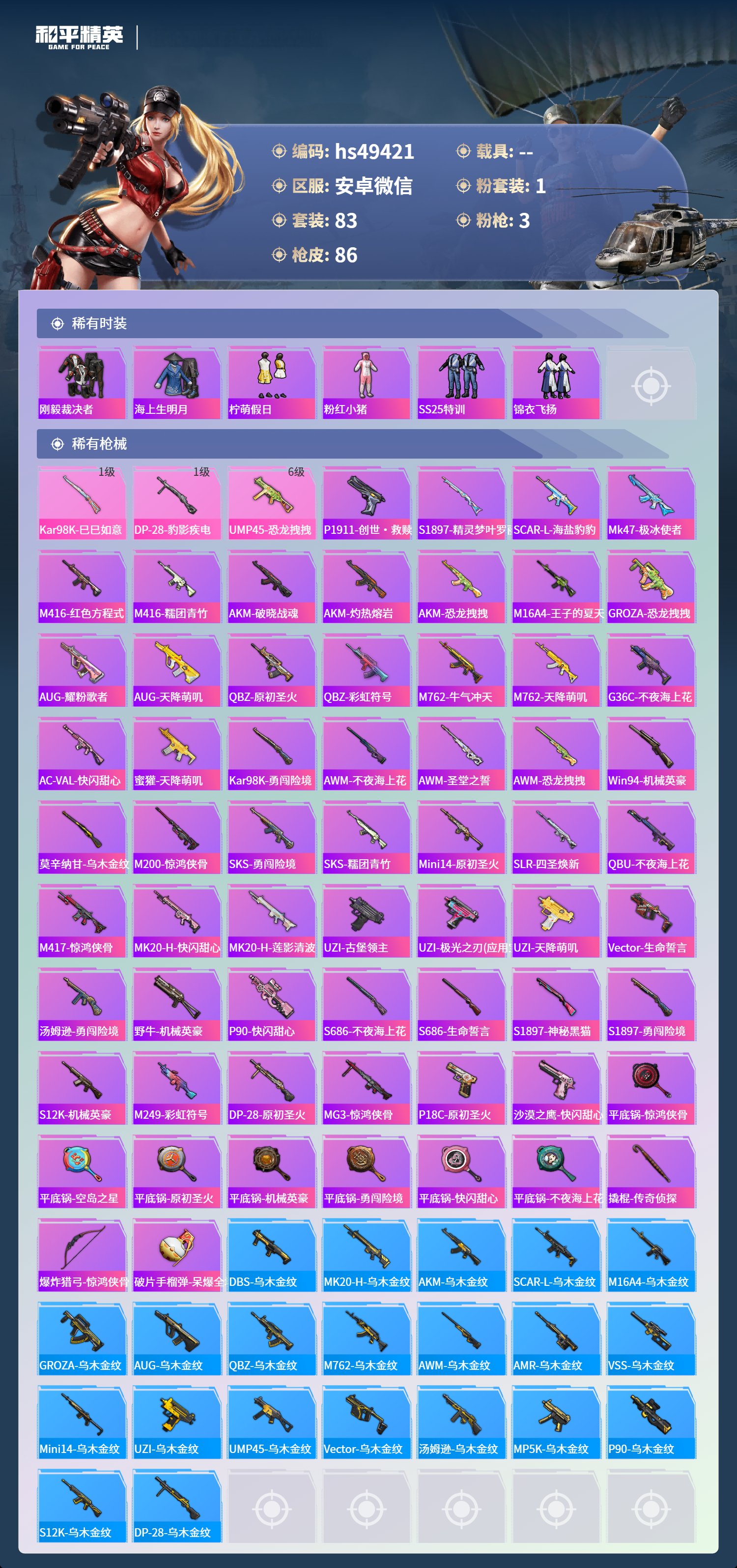 HPSJ467546和平精英账号详情图6