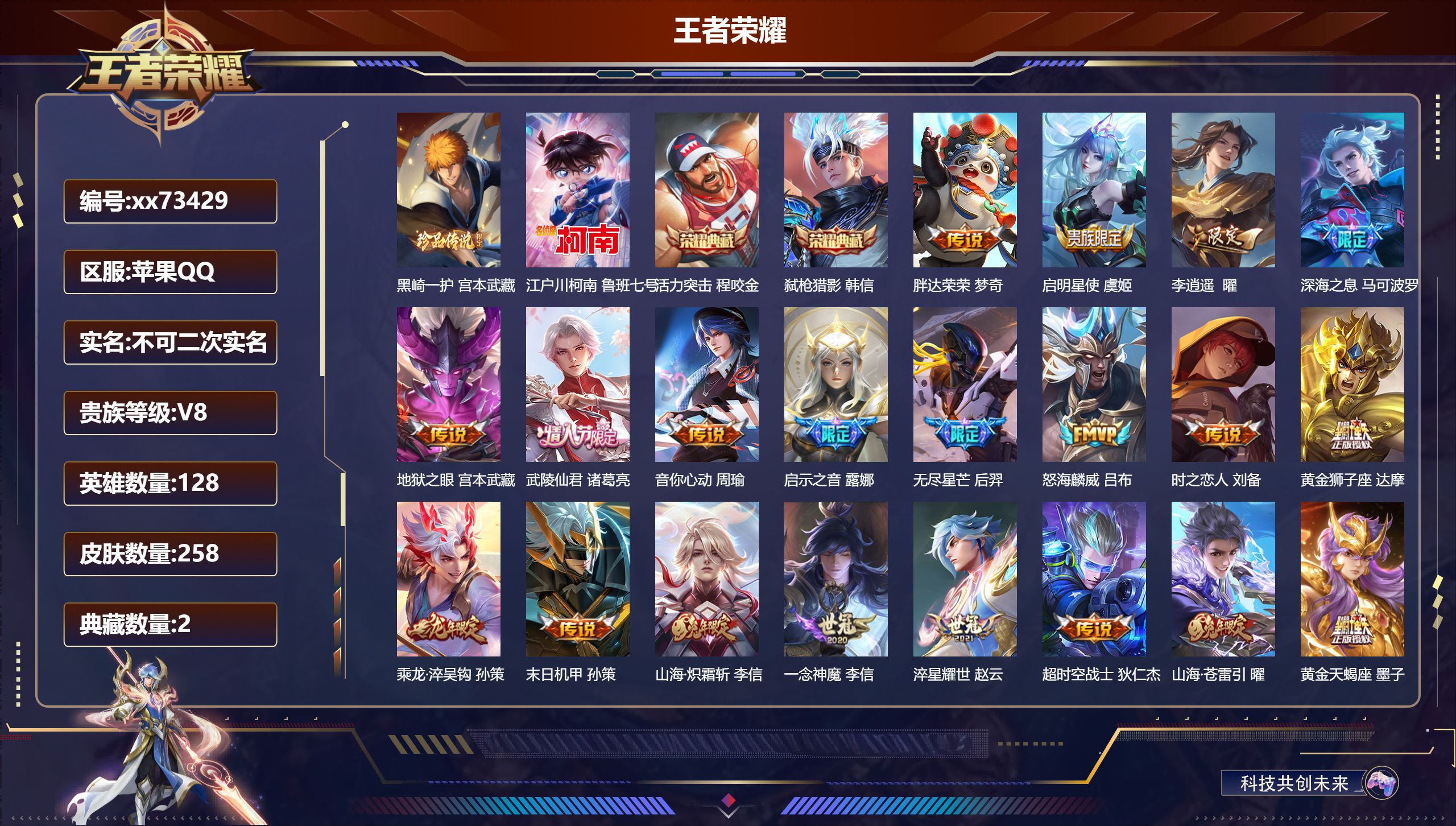 王者荣耀账号苹果QQ@73429 不包人脸 V8 贵族积分87685 苹果QQ/258皮肤/128英雄/2典藏/0珍品无