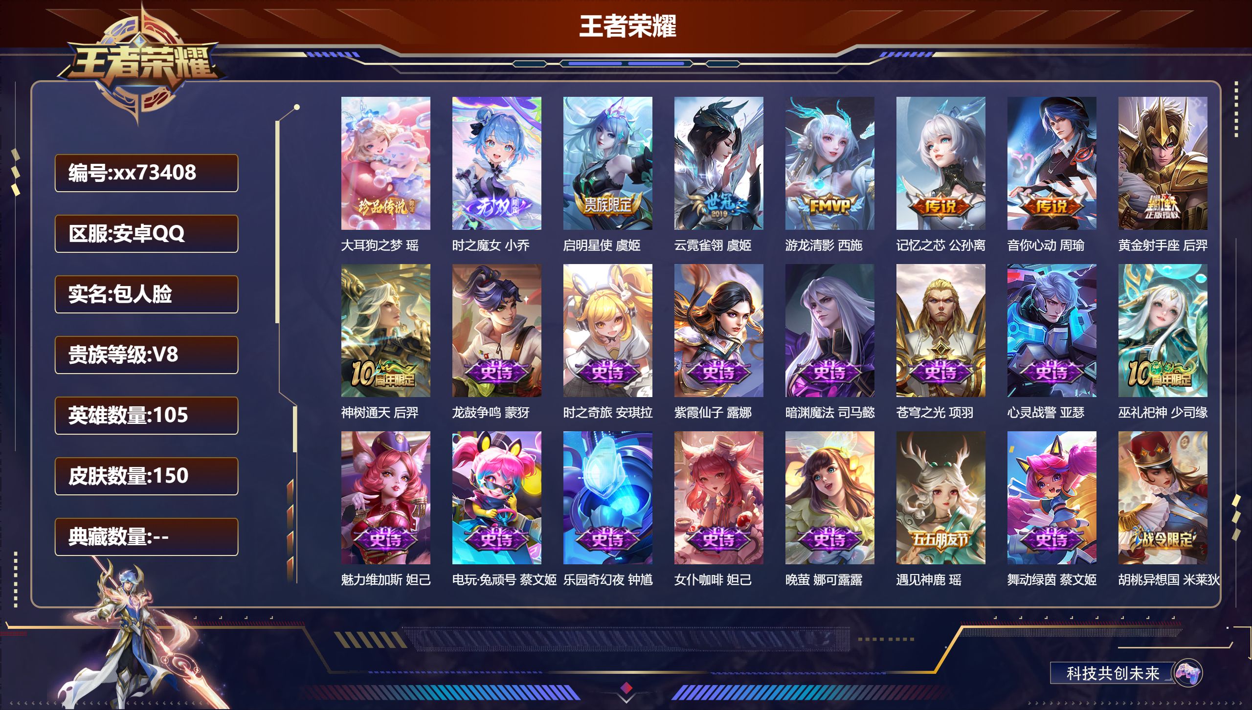 王者荣耀账号安卓QQ@73408 包人脸 V8 贵族积分50576 安卓QQ/150皮肤/105英雄/0典藏/0珍品无双