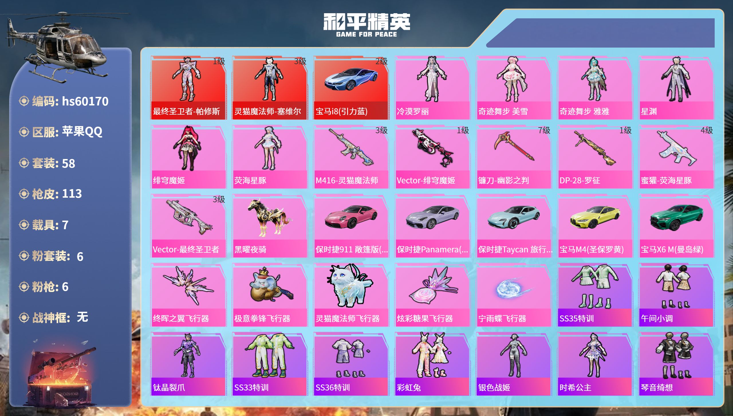 和平精英账号苹果QQhs60170 苹果手Q-2王牌印记-2红装-6粉装-6特效枪-7载具-43861热力值-58套装-