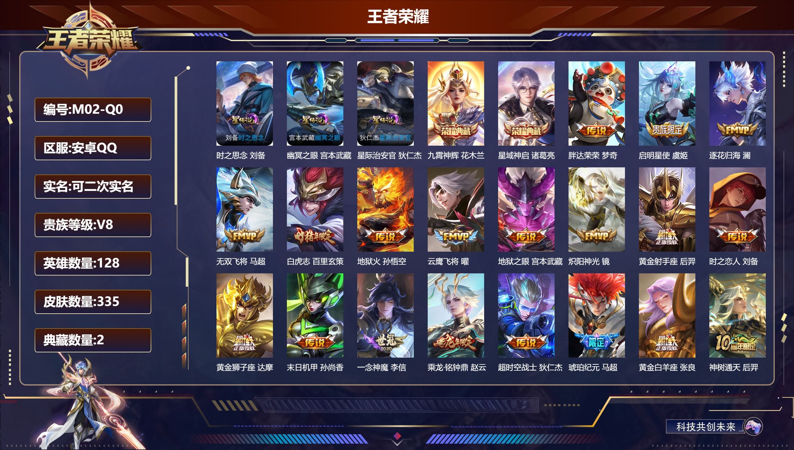 王者荣耀账号安卓QQ128英雄-335皮肤--V8-2典藏20传说 打野31段 3星传说 时之思念 幽冥之眼 星际治安官