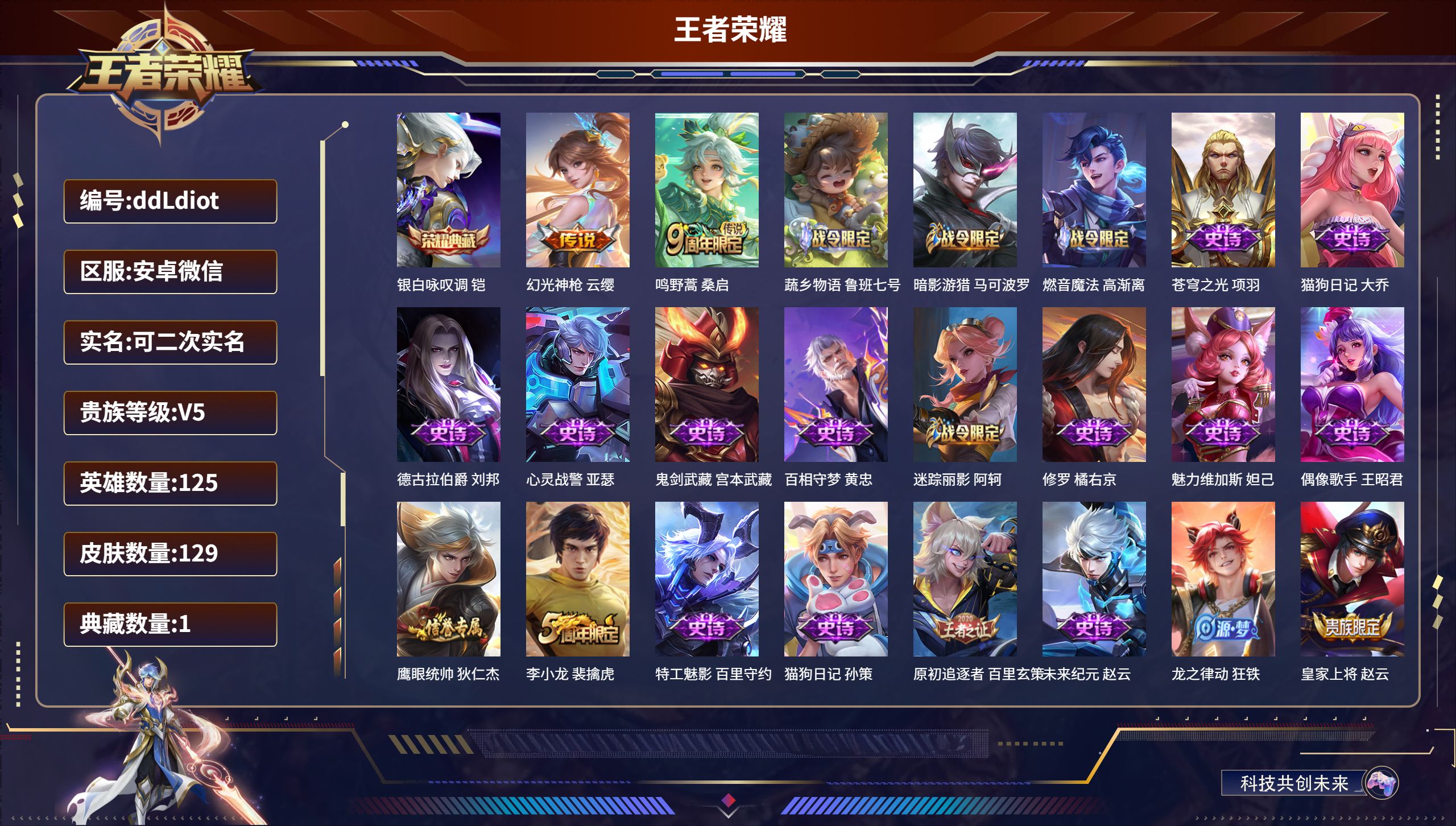 王者荣耀账号安卓VX125英雄-129皮肤-安卓微信/至尊星耀/129皮肤/125英雄/1典藏/0珍品无双/0无双/0珍