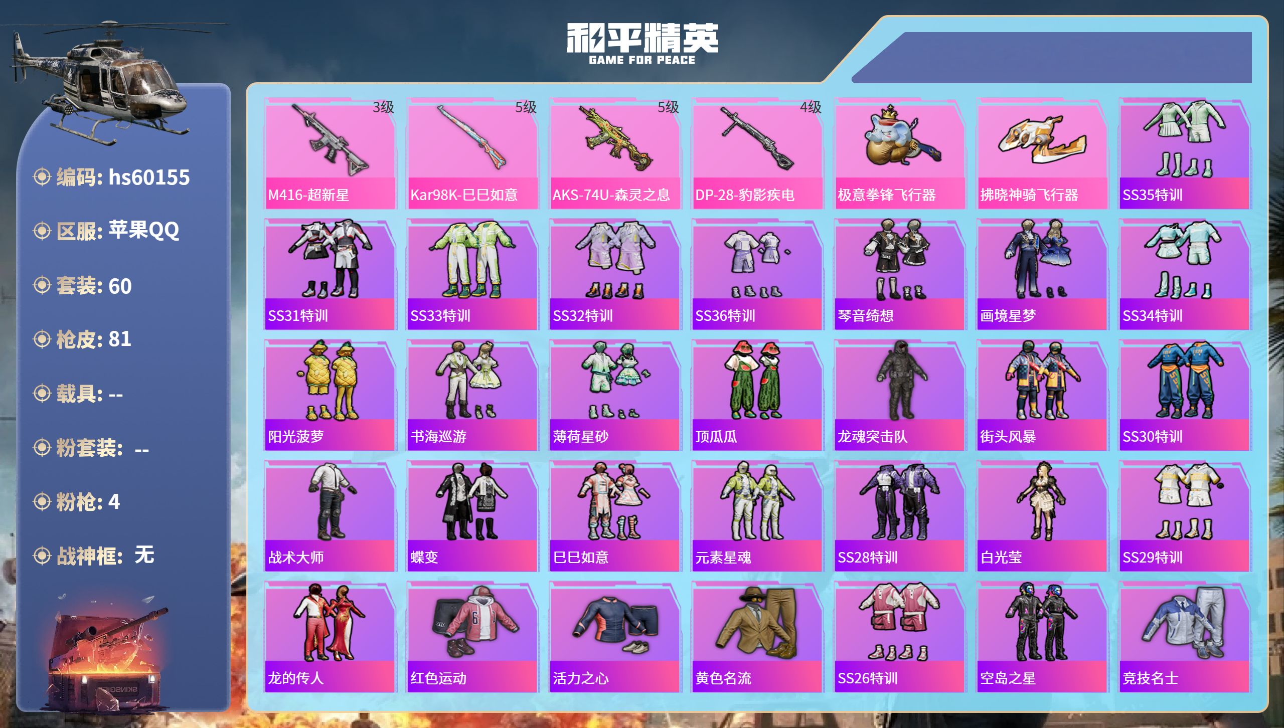 和平精英账号苹果QQhs60155 苹果手Q-2王牌印记-4特效枪-23716热力值-60套装-81枪皮
【4特效枪】D